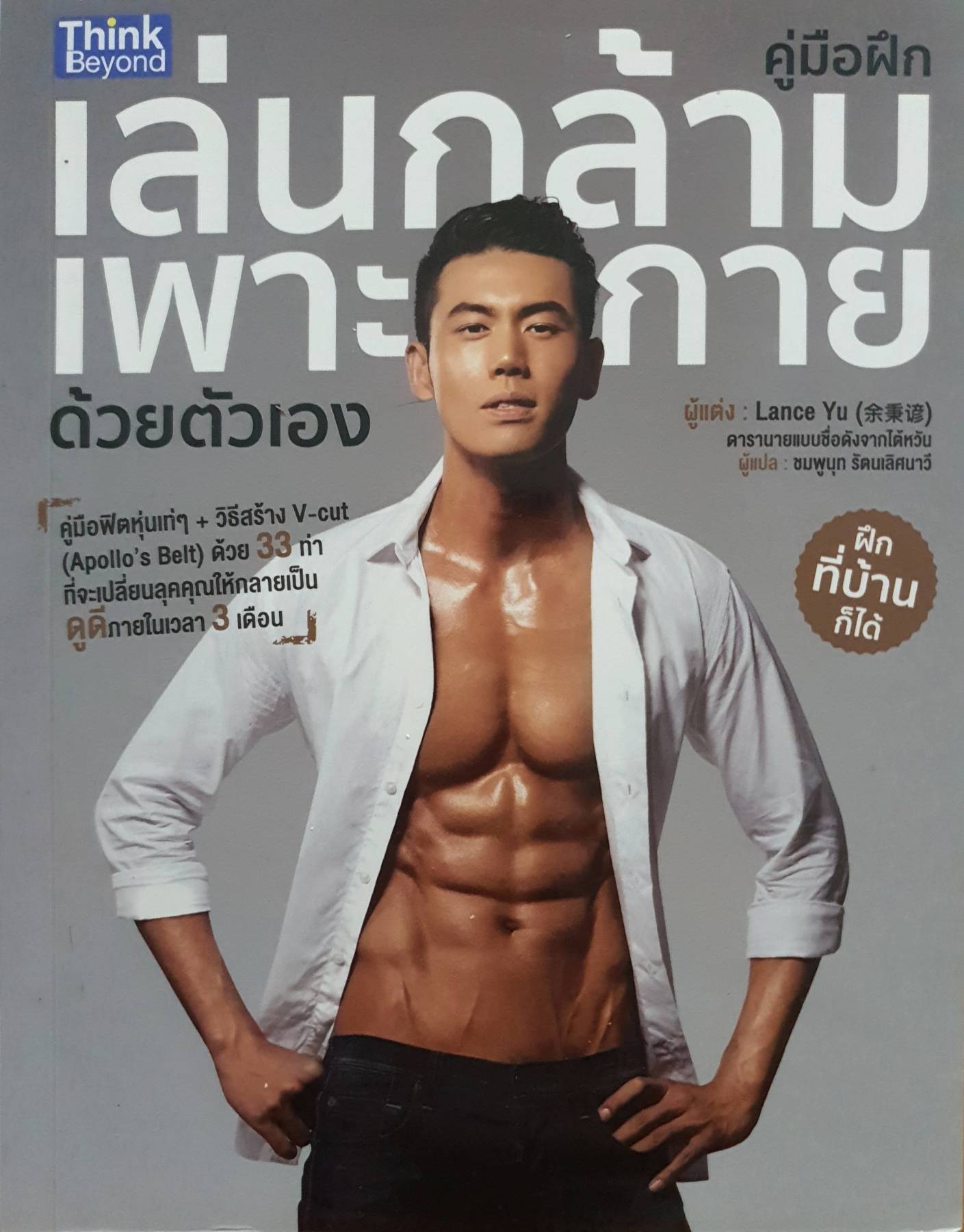 คู่มือฝึกเล่นกล้ามเพาะกายด้วยตัวเอง คู่มือฟิตหุ่นเท่ ๆ + วิธีสร้าง V-cut (Apollo's Belt) ด้วย 33 ท่า