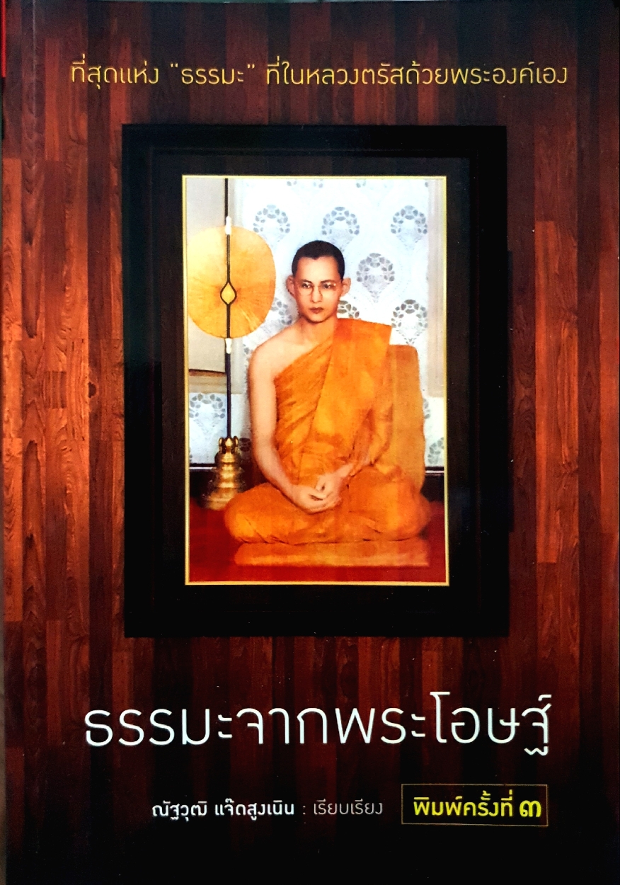 ธรรมะจากพระโอษฐ์ ณัฐวุฒิ แจ๊ดสูงเนิน