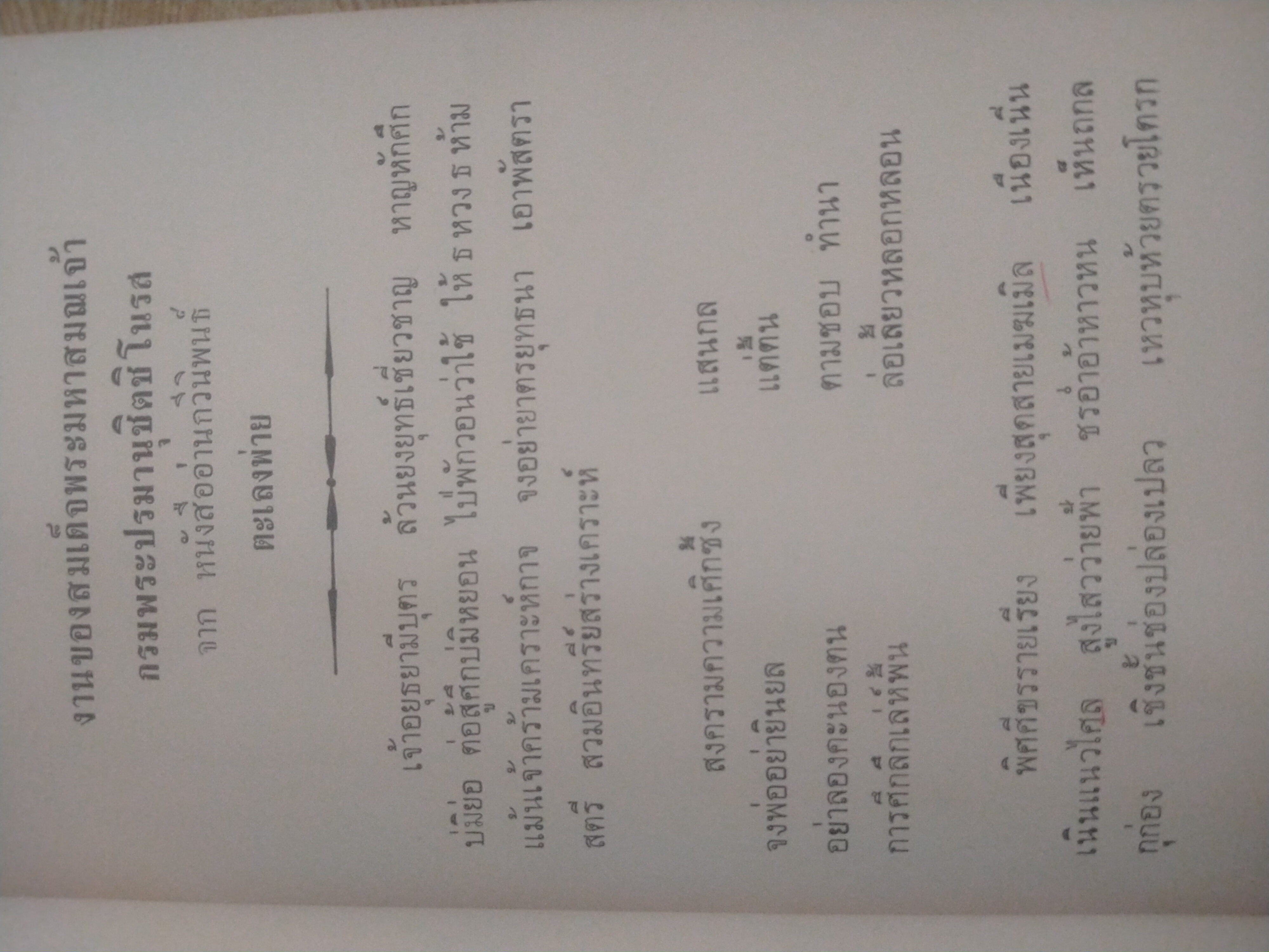 เพชร จากพระราชนิพนธ์ สมเด็จลุนมหาสมณเจ้า กรมพระปรมานุชิตชิโนรส