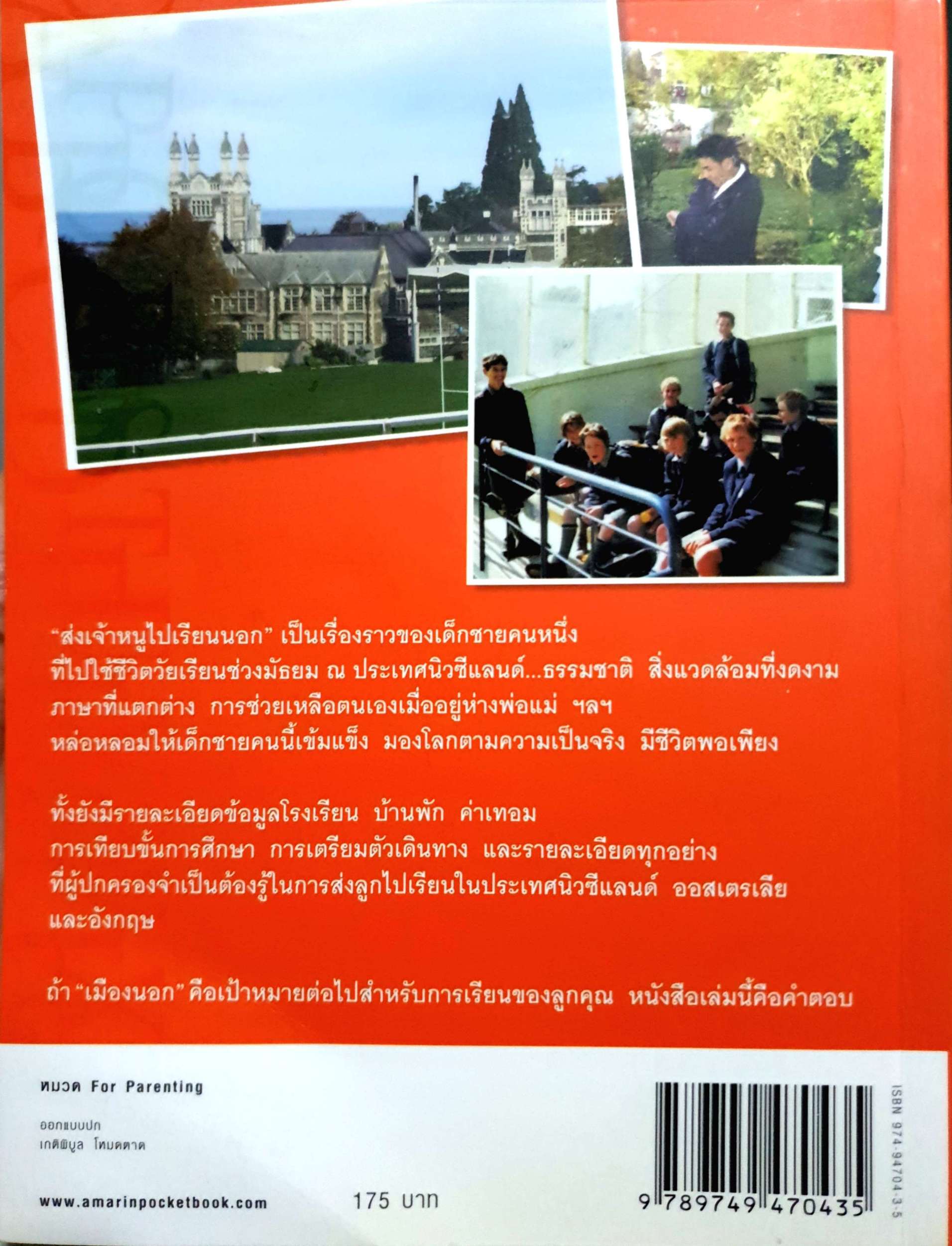 ส่งเจ้าหนูไปเรียนนอก ลมเหนือ