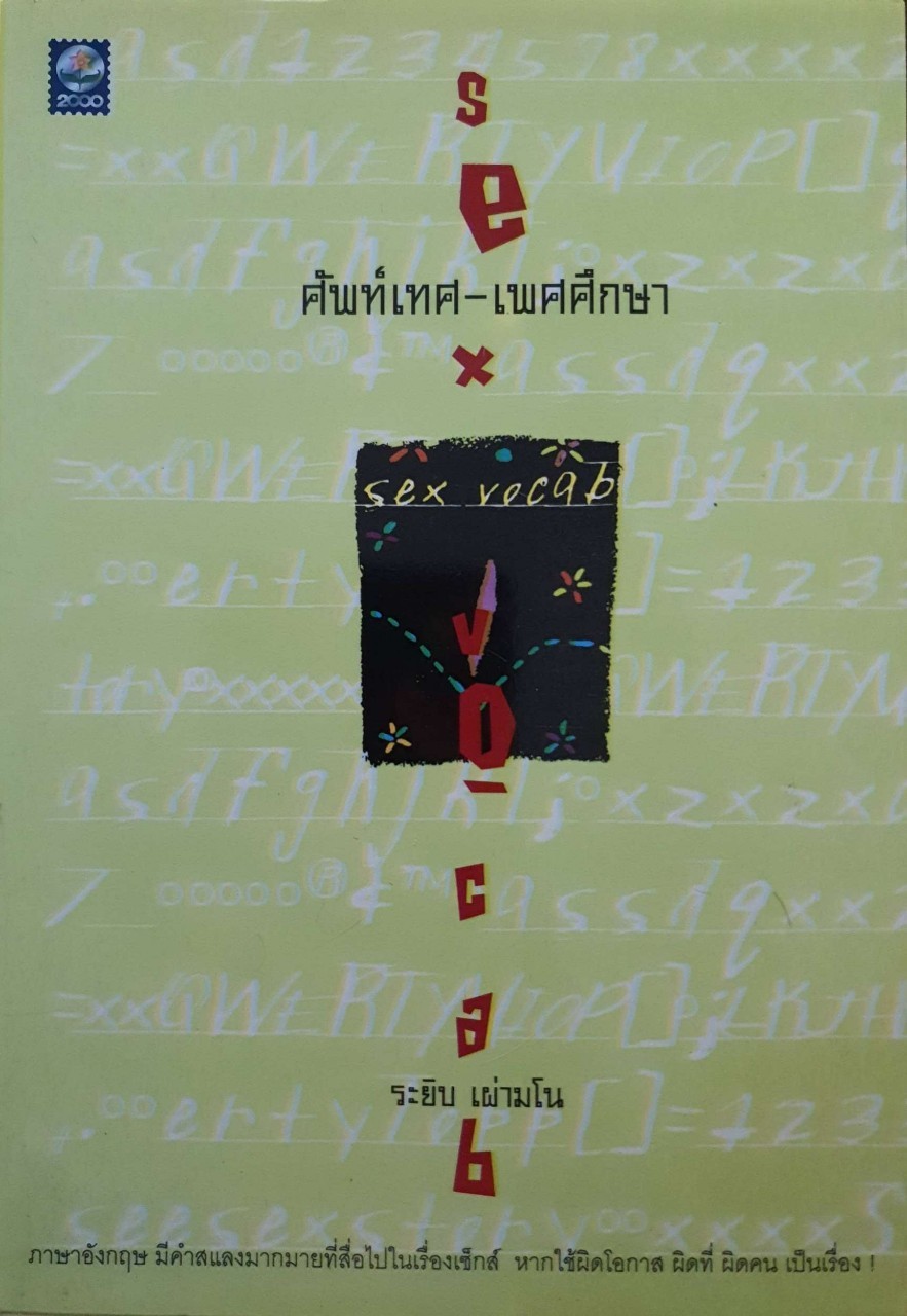 ศัพท์เทศ - เพศศึกษา : ระยิบ เผ่ามโน