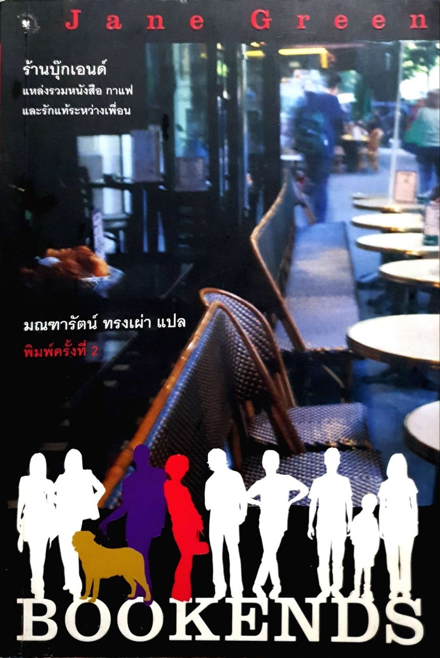 ร้านบุ๊กเอนด์ (Bookends) พิมพ์ครั้งที่ 2 Jane Green เขียน มณฑารัตน์ ทรงเผ่า แปล