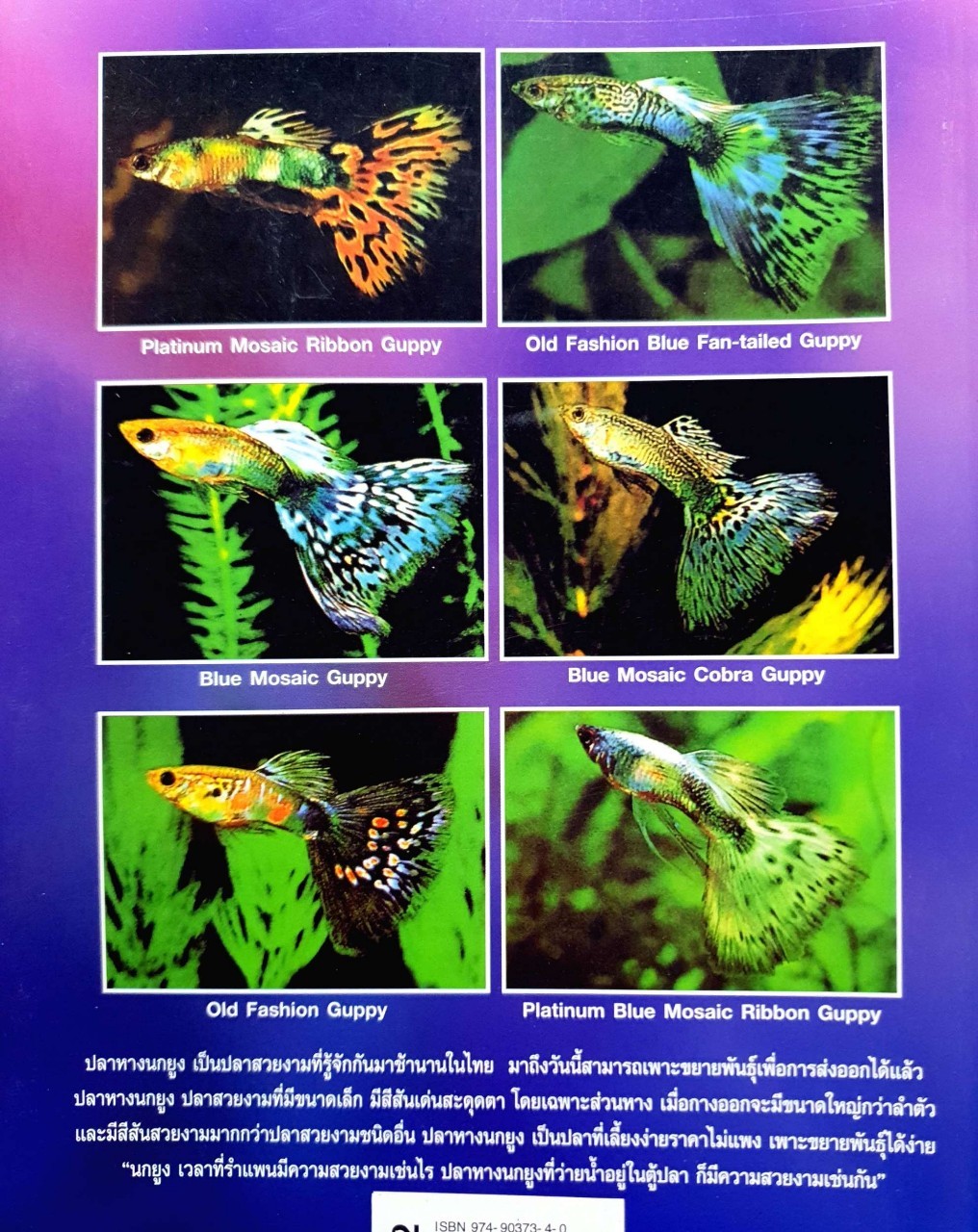 สายพันธุ์และการเพาะเลี้ยงปลาหางนกยูง GUPPY : กฤษณา แก้วชะอุ่ม , พีระ ไกรแสงศรี