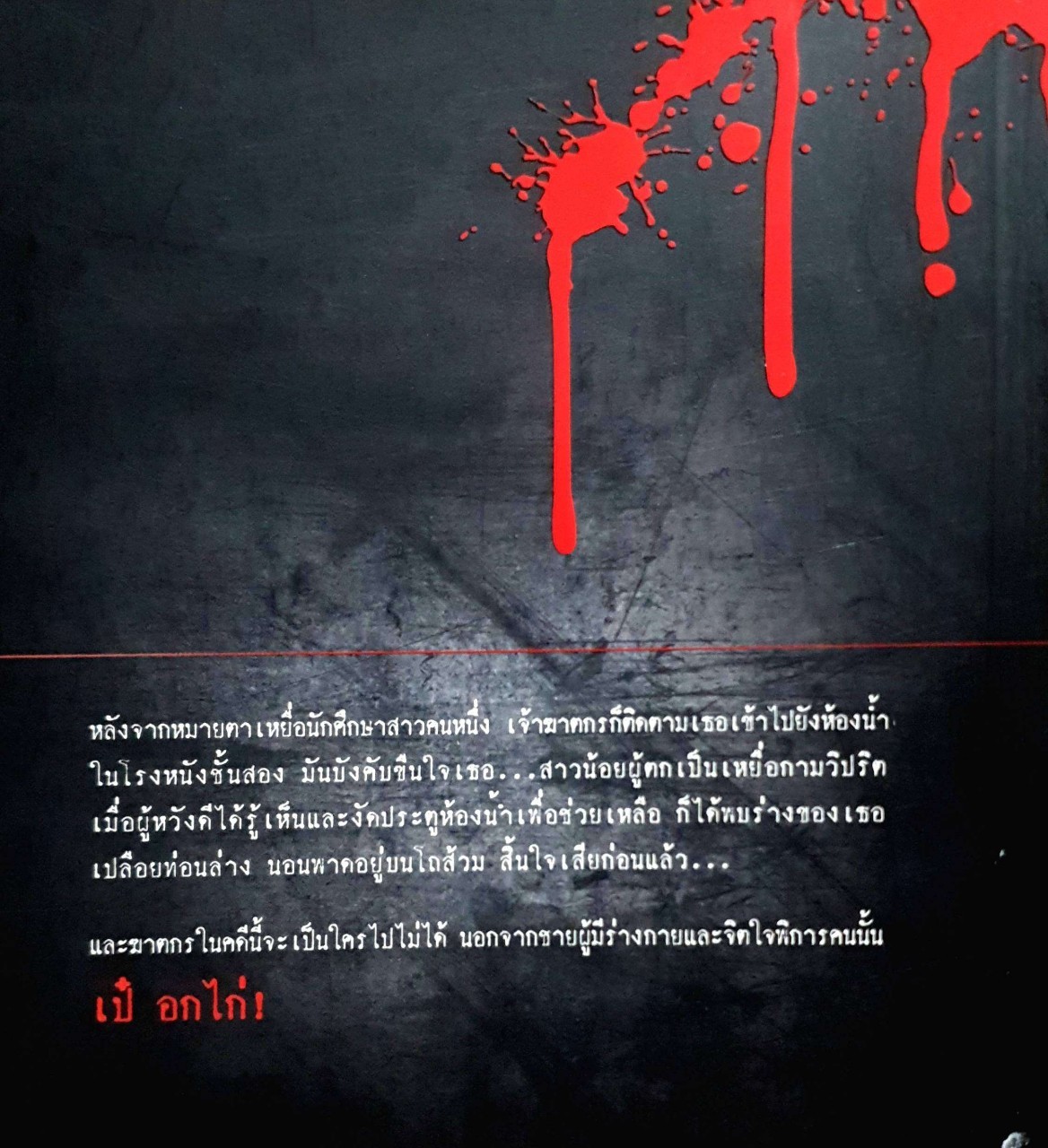 วิปริต อำมหิต ฆาตกรรม