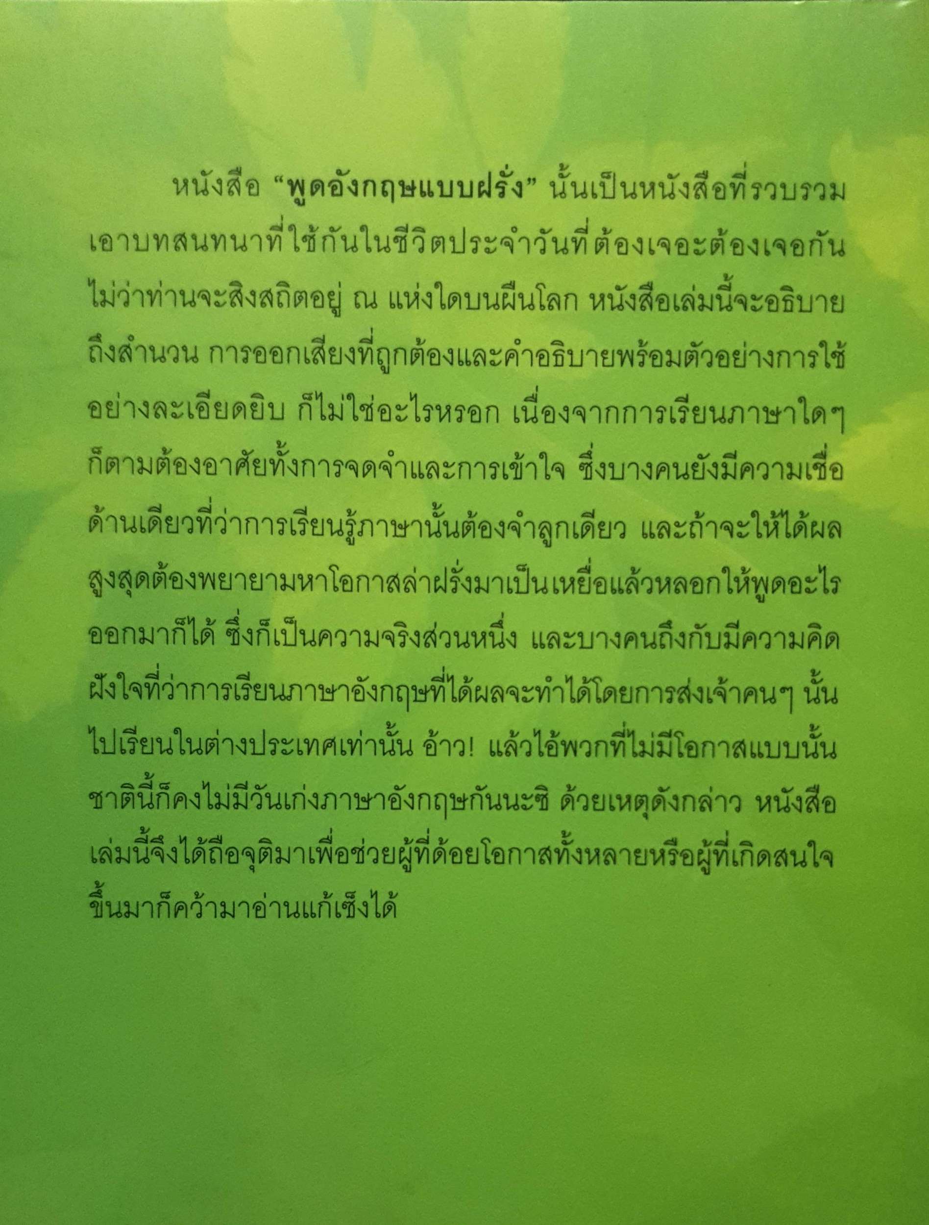 พูดอังกฤษ แบบฝรั่ง (How to Speak English with Confidence)