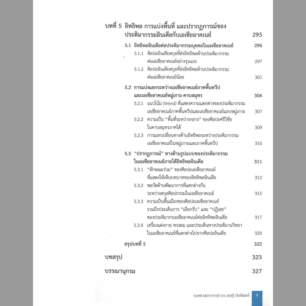 บทบาทของศิลปะอินเดียต่อเครื่องแต่งกาย ประติมากรรมบุคคลในเอเซียอาคเนย์