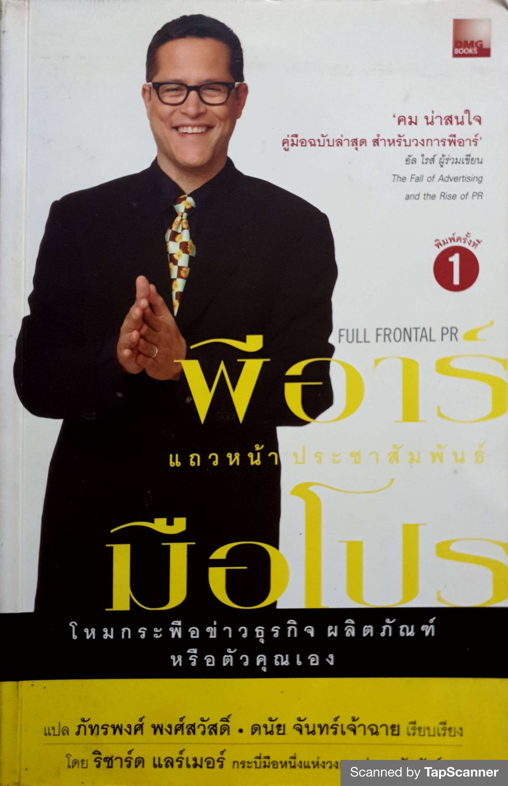 พีอาร์ แถวหน้าประชาสัมพันธ์มือโปร