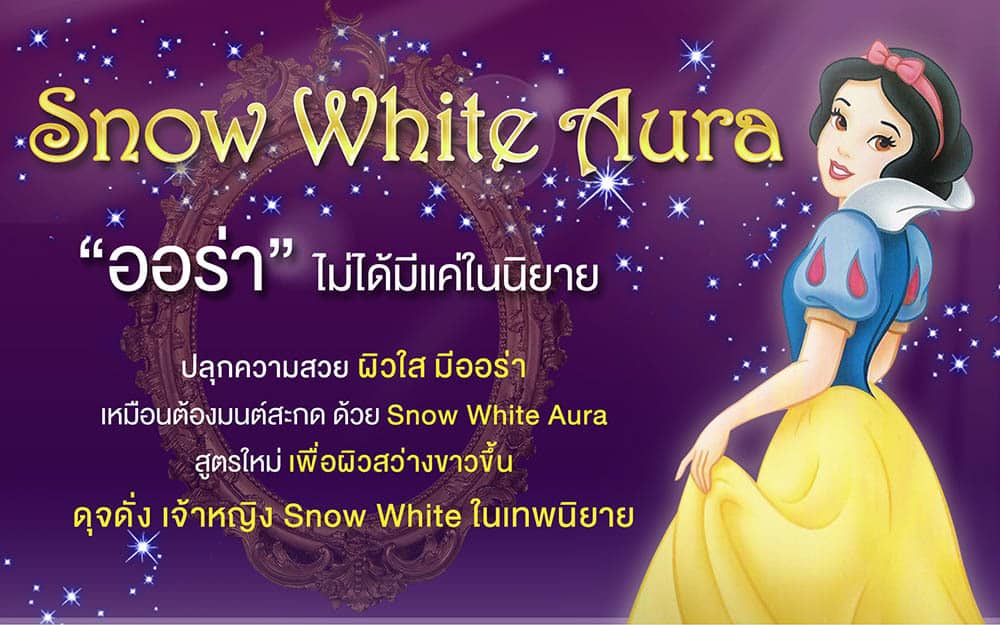 [E-Voucher] วิตามินสูตรผิวขาว -Snow White Aura Premium