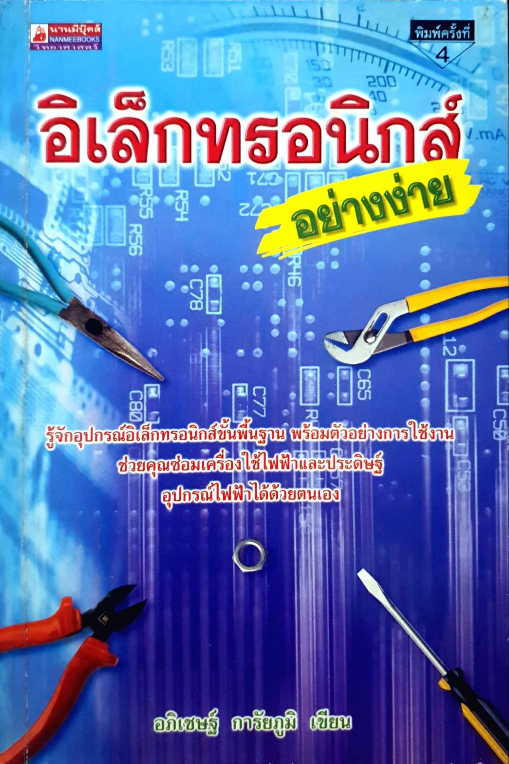 อิเล็กทรอนิกส์ อย่างง่าย