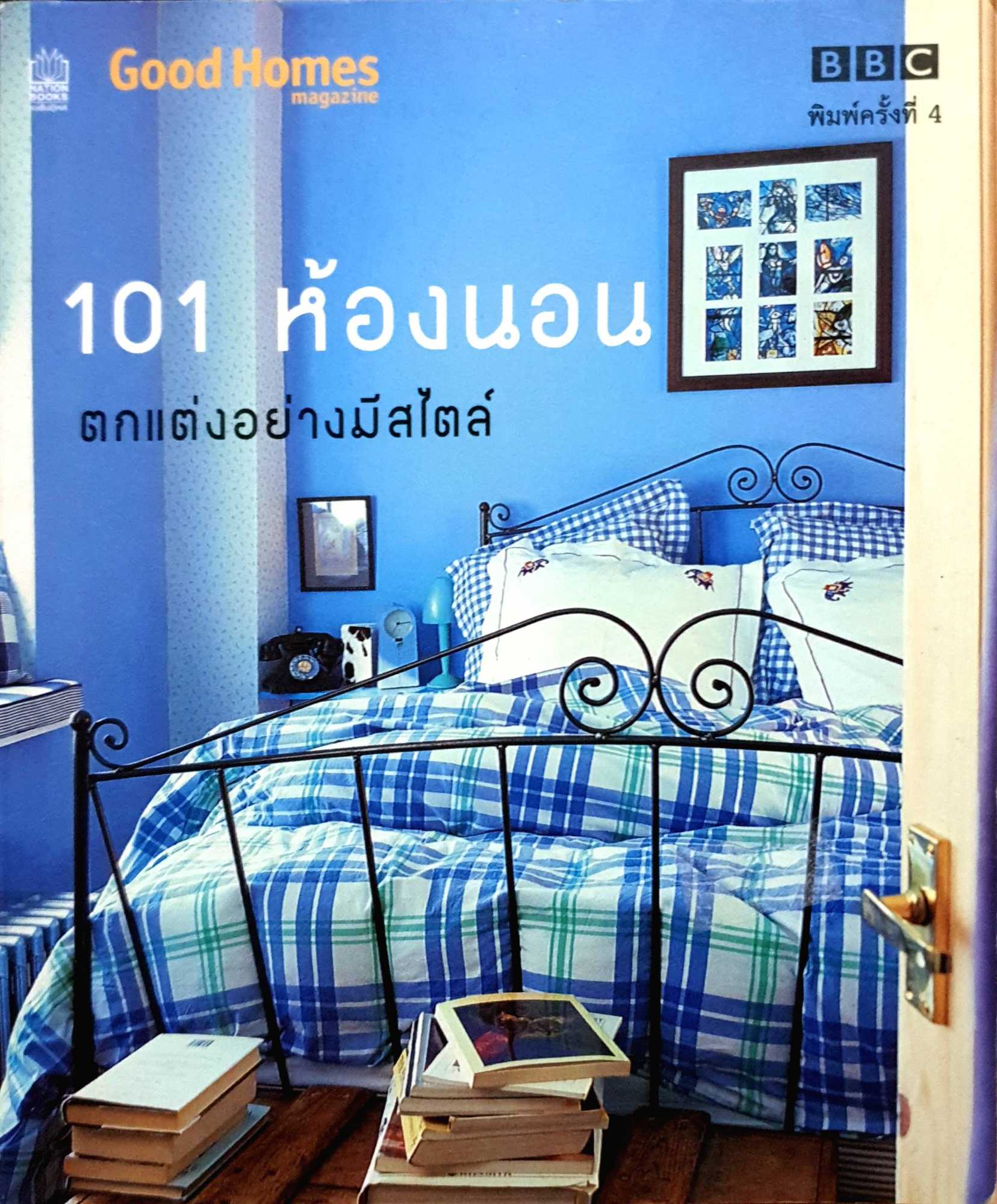 101 ห้องนอน ตกแต่งอย่างมีสไตล์ (Good Home Magazine)