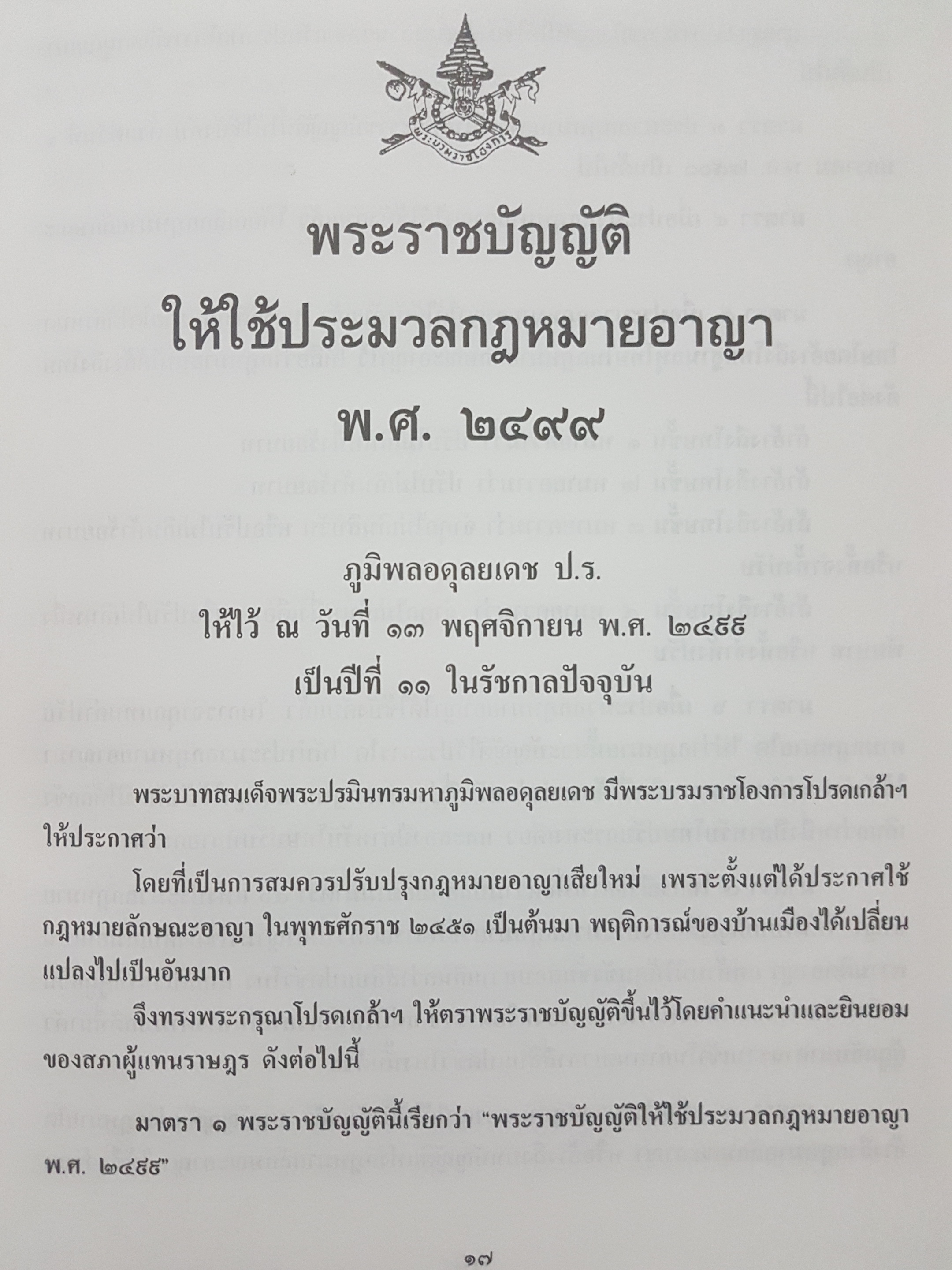 ประมวลกฎหมายอาญา ฉบับอ้างอิง พิมพ์ครั้งที่ 10 รองศาสตราจารย์ ดร.ทวีเกียรติ มีนะกนิษฐ์