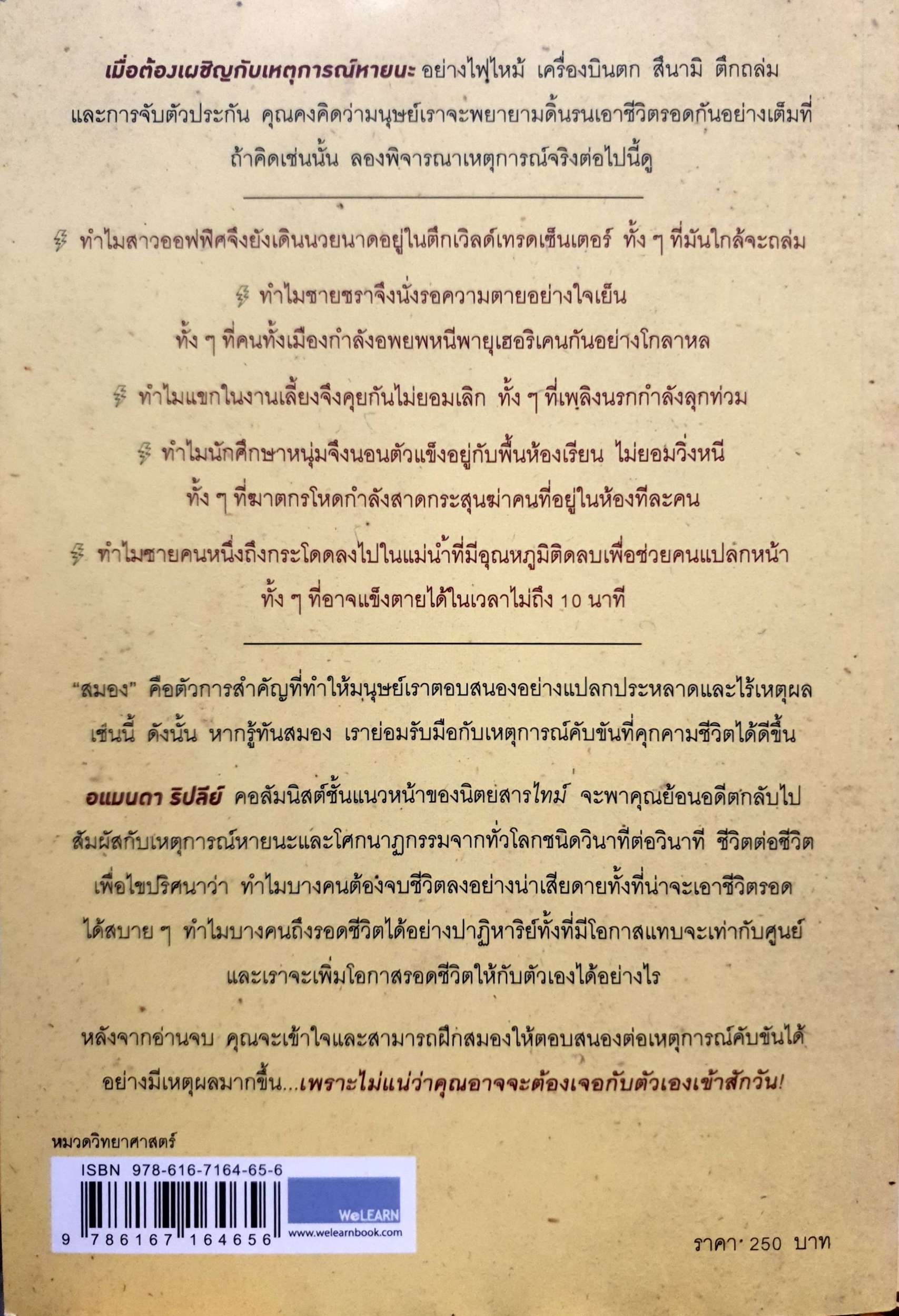 รู้ทันสมอง ในยามคับขัน The Unthinkable ผู้เขียน Amanda Ripley (อแมนดา ริปลีย์) ผู้แปล พรเลิศ อิฐฐ์