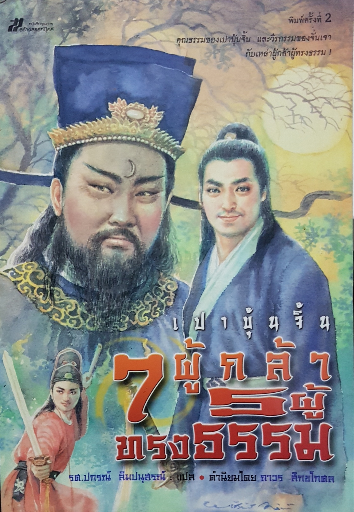 เปาบุ้นจิ้น 7 ผู้กล้า 5 ผู้ทรงธรรม / รศ.ปกรณ์ ลิมปนุสรณ์