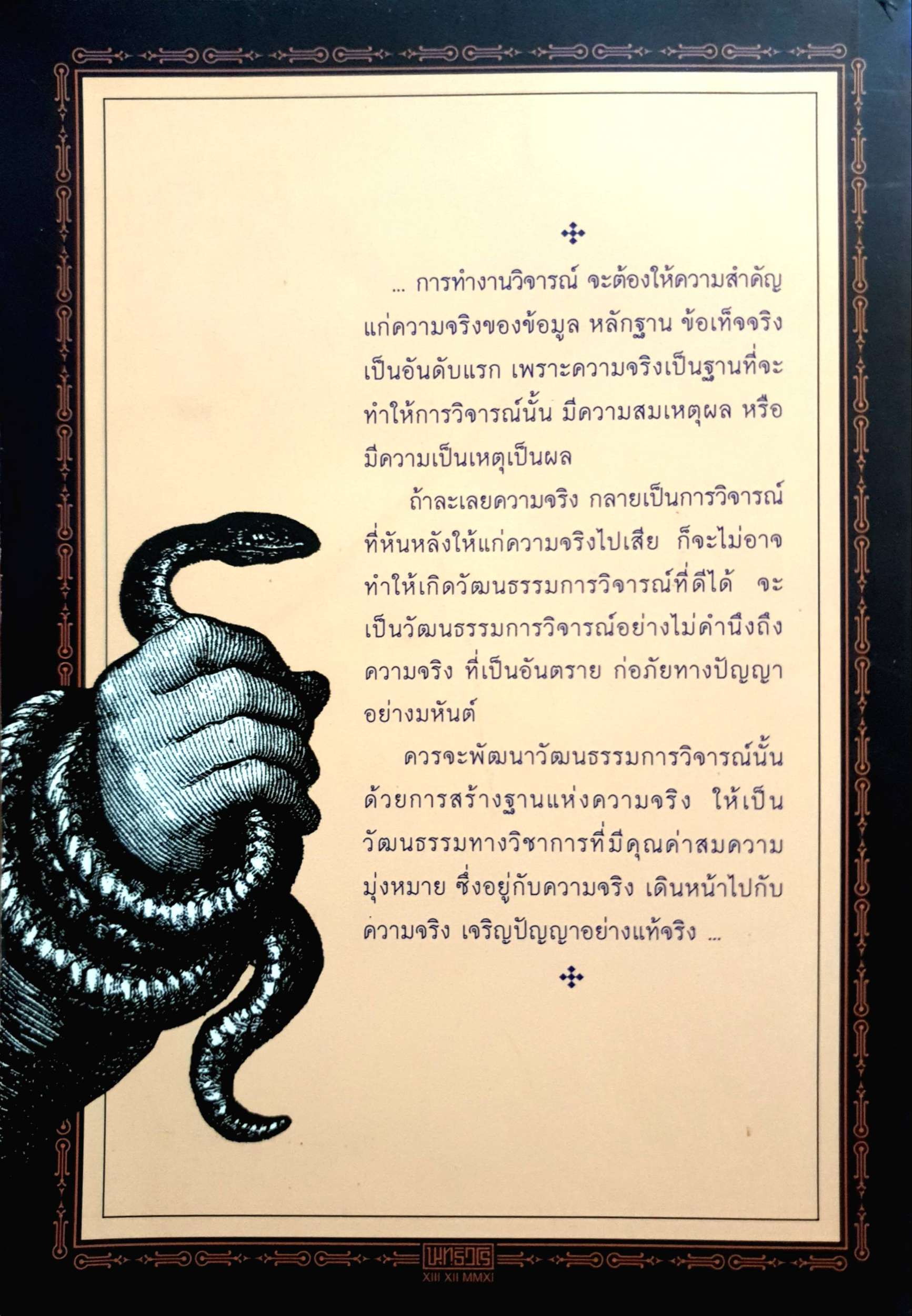 ขว้างก้อนอิฐมา พัฒนาเป็นแก้วมณี