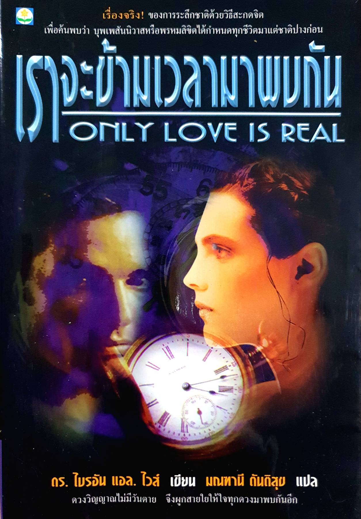Only Love is Real เราจะข้ามเวลามาพบกัน ดร. ไบรอัน แอล. ไวส์ เขียน มณฑานี ตันติสุข แปล
