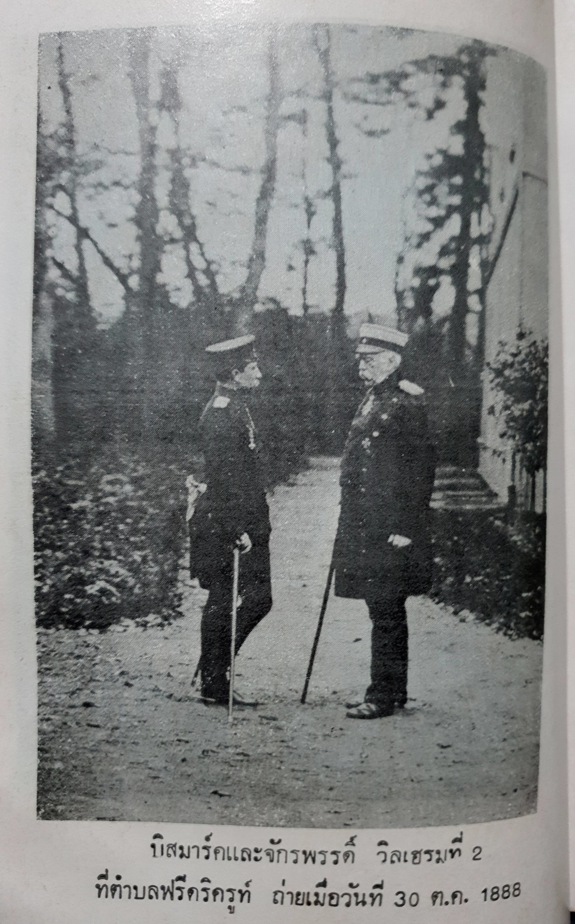 บิสมาร์ค โดย ประยุทธ สิทธิพันธ์ พิมพ์ปี 2522