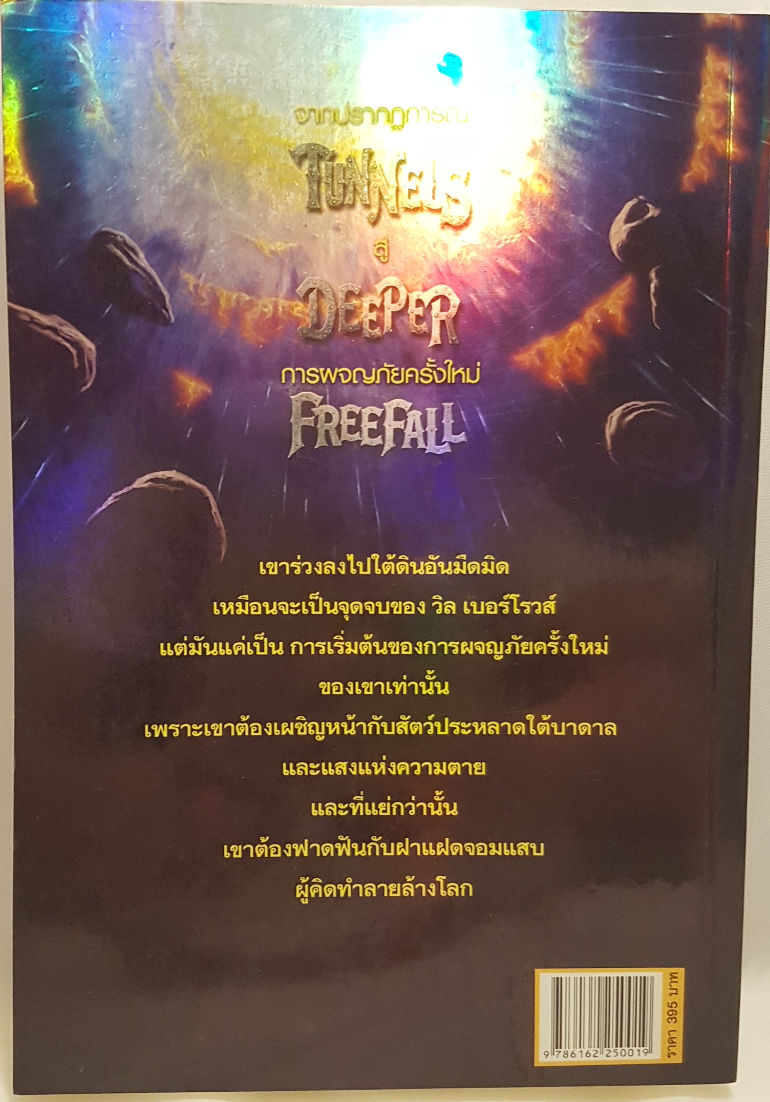 พิชิตอาทิตย์ ใต้บาดาล FreeFall