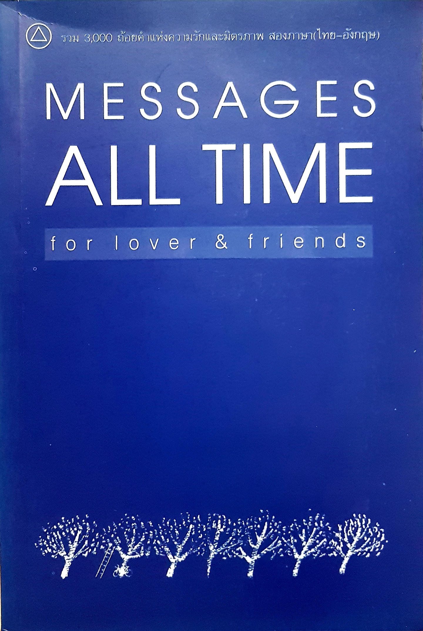 Message All Time for lover & Friends รวม 3,000 ถ้อยคำแห่งความรักและมิตรภาพ 2 ภาษา (ไทย-อังกฤษ)