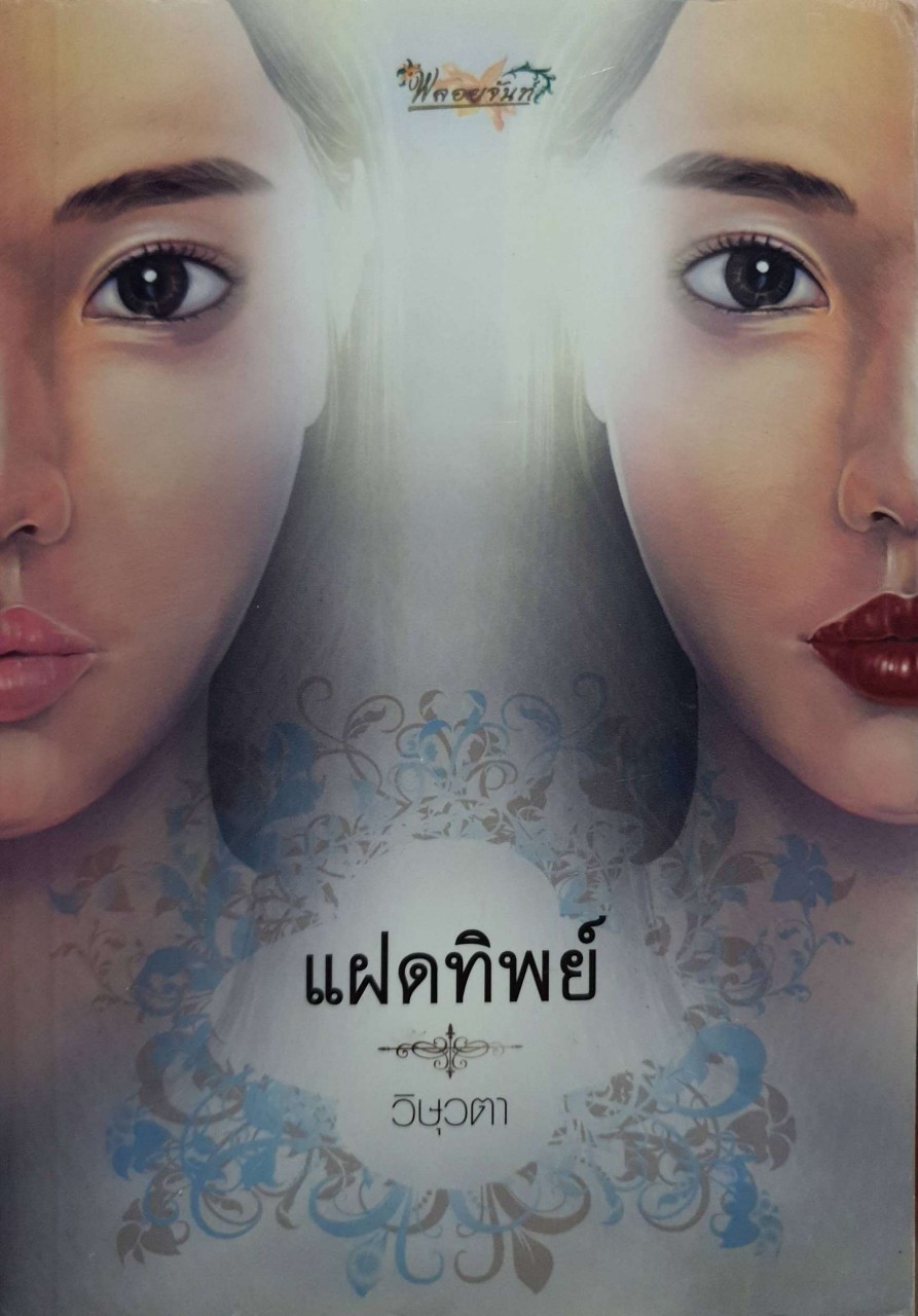 แฝดทิพย์ : วิษุวตา