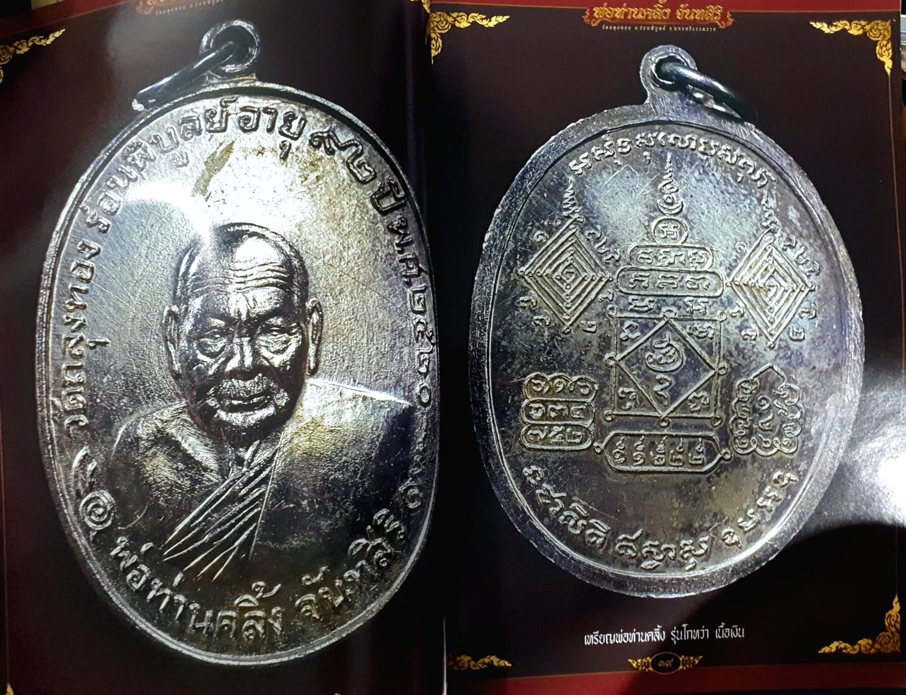 รวมภาพวัตถุมงคล พระครูภาวนาภิรมย์ (พ่อคลิ้งจันทสิริ) วัดถลุงทอง จังหวัดตรัง ภาพสีทั้งฉบับ