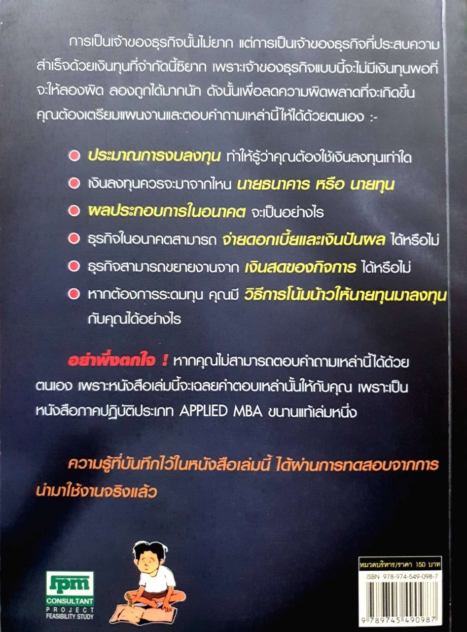 คู่มือหาเงินทำธุรกิจ : ดุษิต จงสุทธนามณี