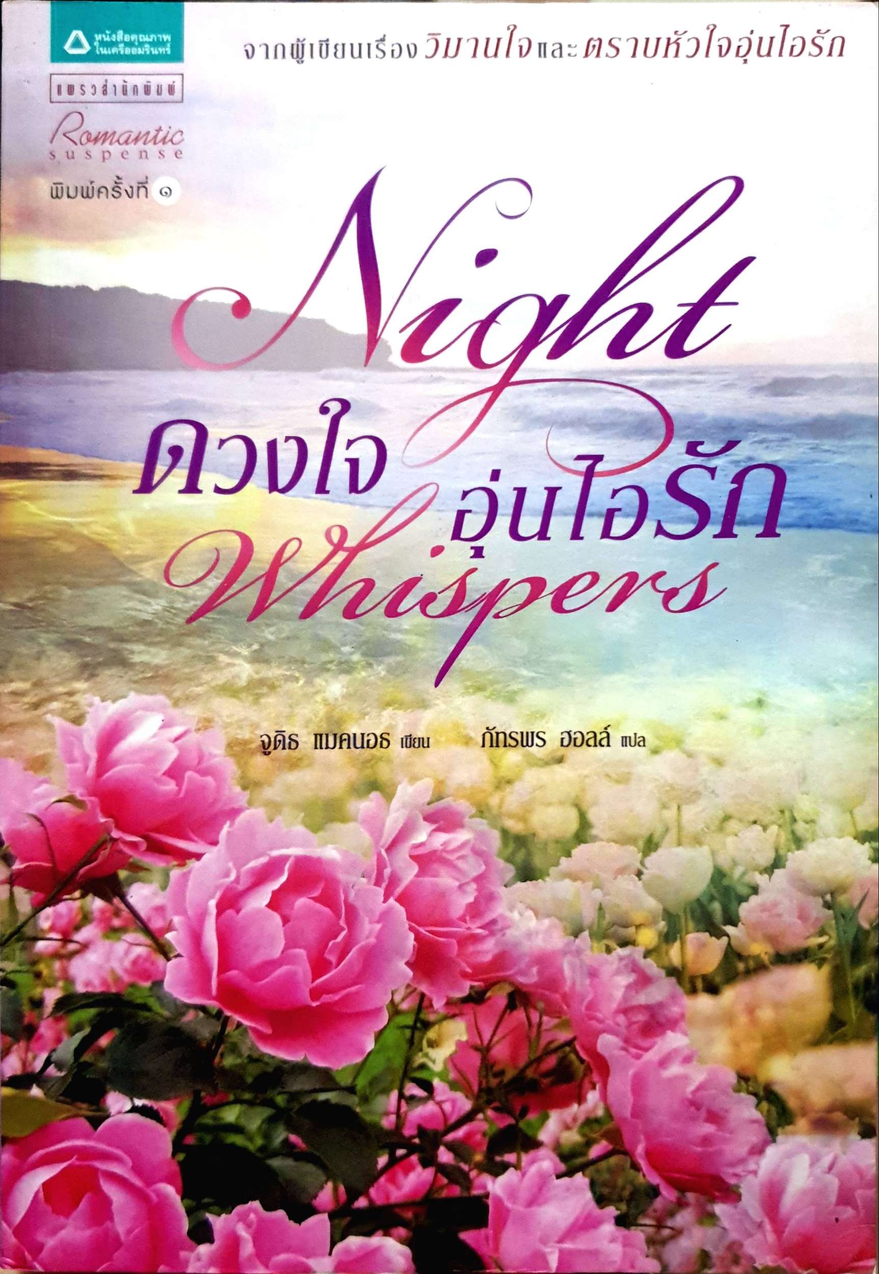 ดวงใจ อุ่นไอรัก (Night Whispers)