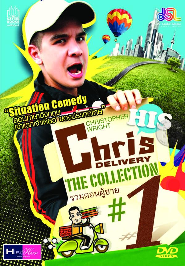 Chris Delivery The Collection His #1 รวมตอนผู้ชาย หนังสือ+DVD