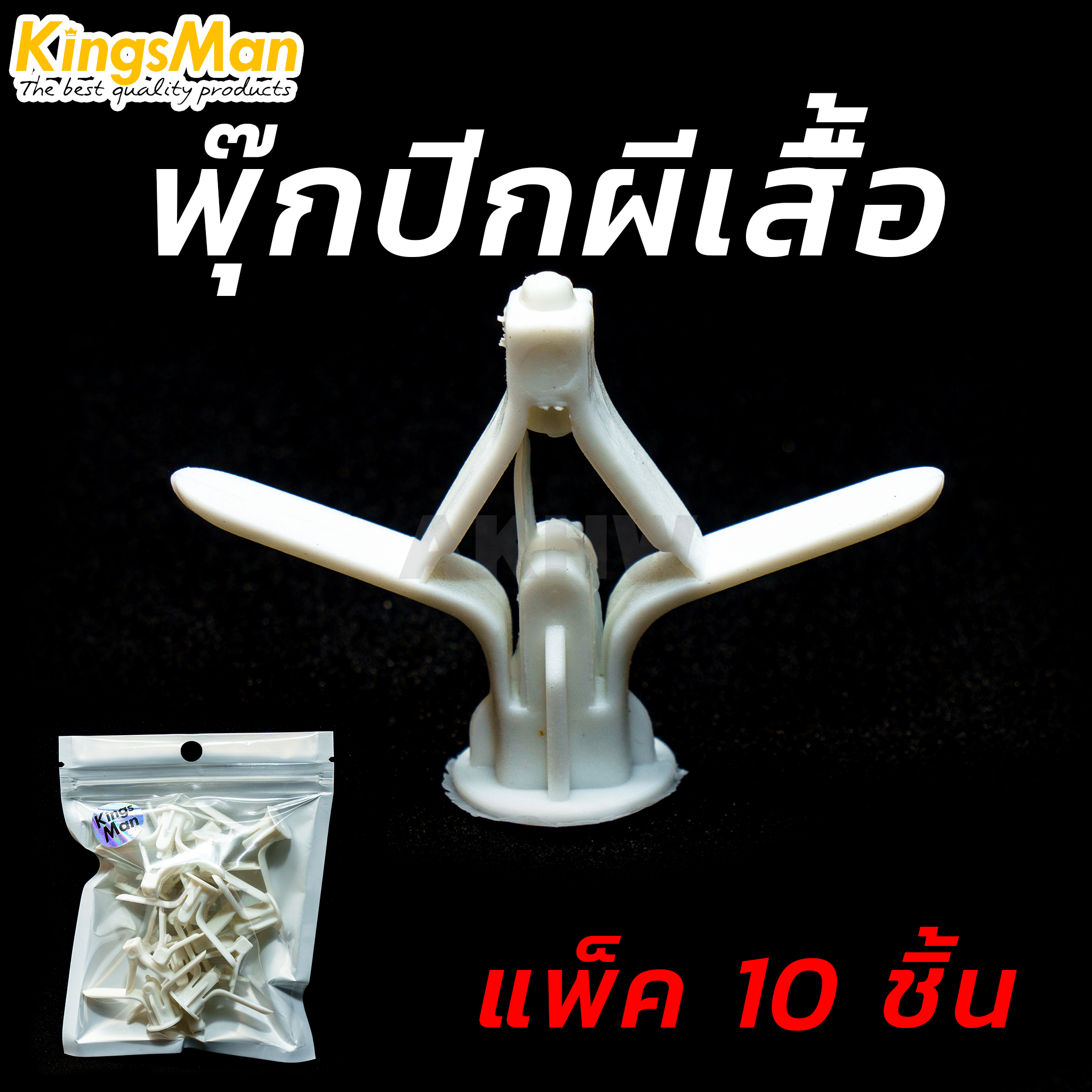 พุ๊กปีกผีเสื้้อ KingsMan สำหรับยึดฝ้าหรือผนังกลวง [ขายปลีก/ส่ง]
