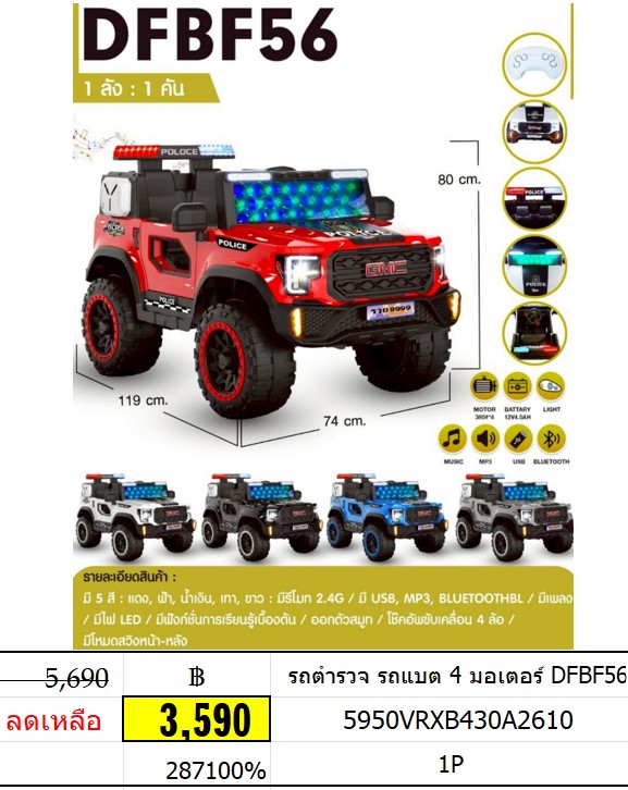 รถตำรวจ รถแบต 4 มอเตอร์ DFBF56