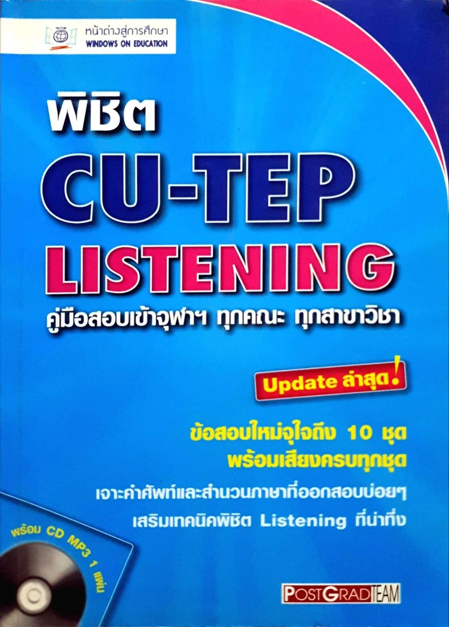 พิชิตCU-tep listening คู่มือสอบเข้าจุฬาฯ ทุกคณะ ทุกสาขาวิชา