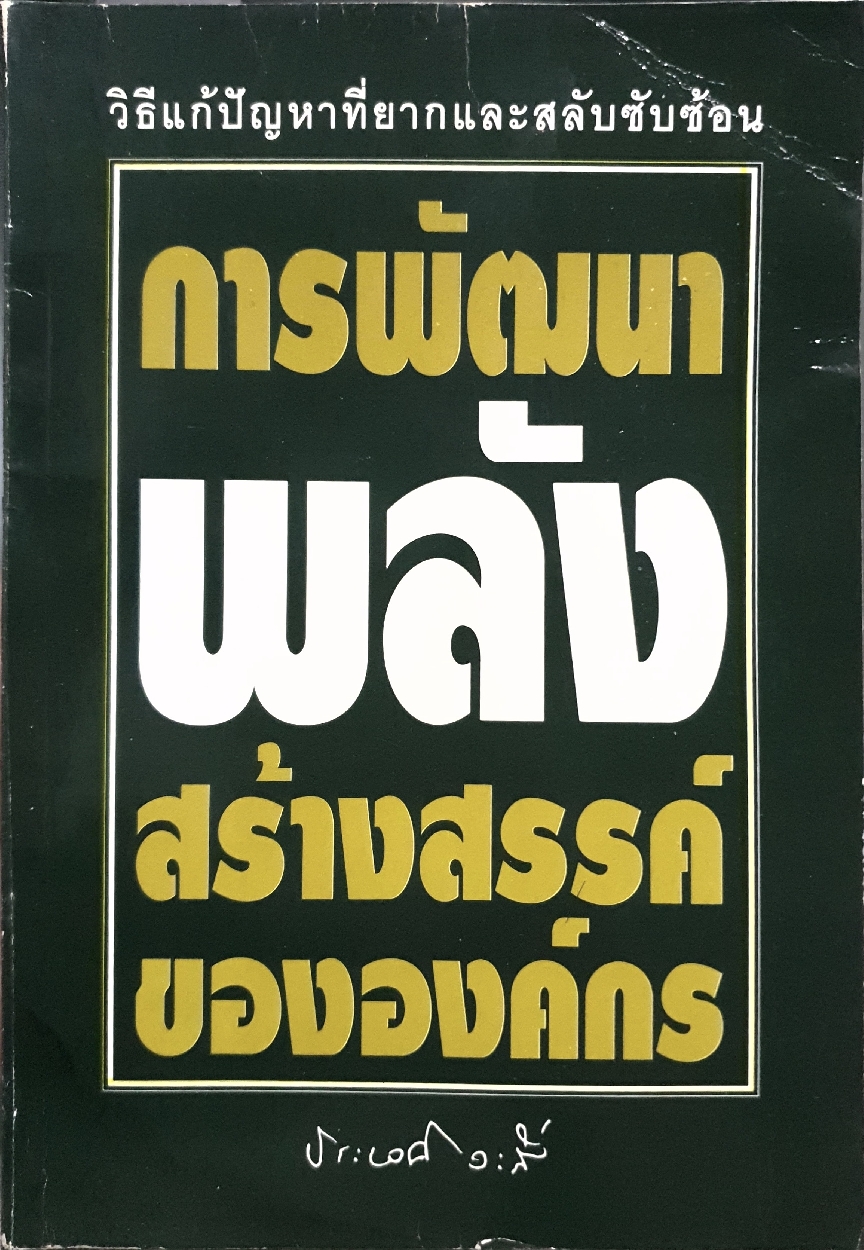 การพัฒนาพลังสร้างสรรค์ขององค์กร : ประเวศ วะสี จัดพิมพ์ปี 2535