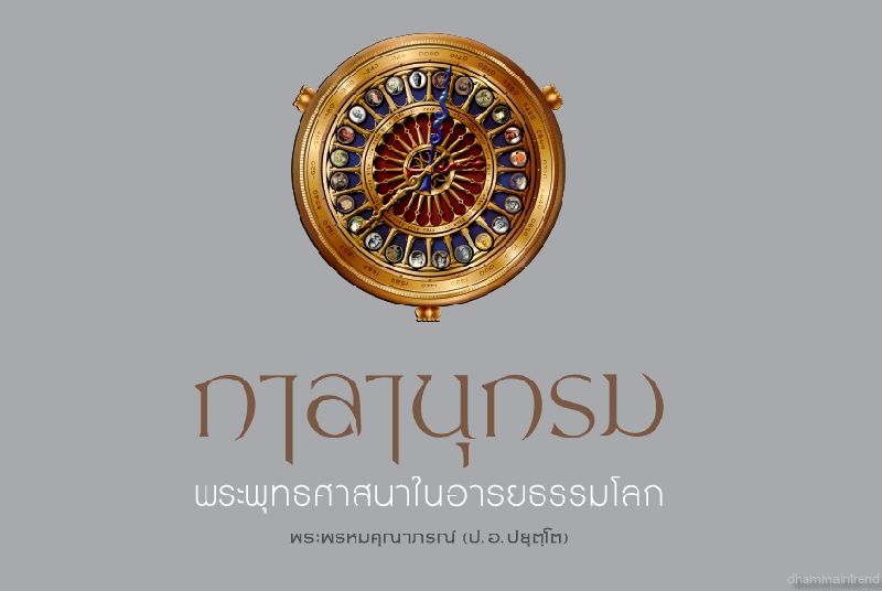 "กาลานุกรม" พระพุทธศาสนาในอารยธรรมโลก พระพรหมคุณาภรณ์ (ป.อ.ปยุตโต)