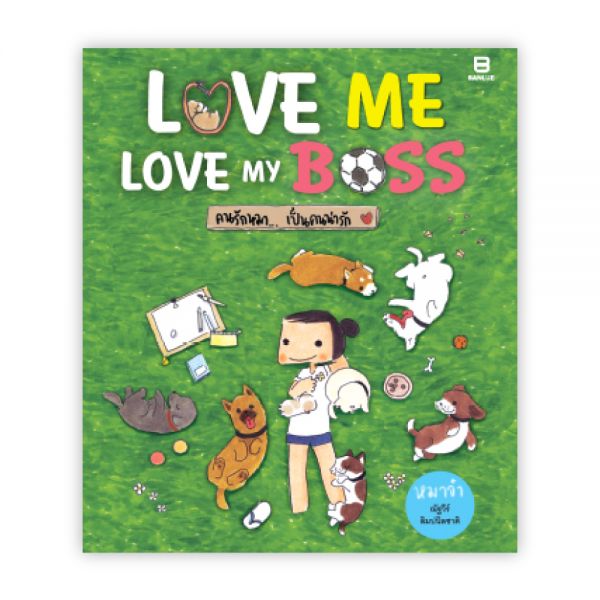 LOVE ME, LOVE MY BOSS คนรักหมาเป็นคนน่ารัก