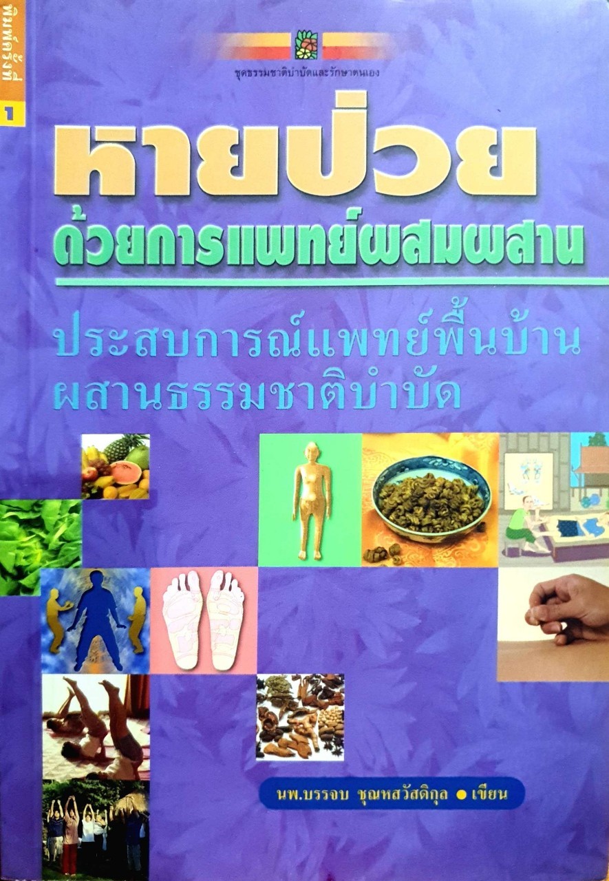 หายป่วยด้วยการแพทย์ผสมผสาน : นพ.บรรจบ ชุณหสวัสดิกุล