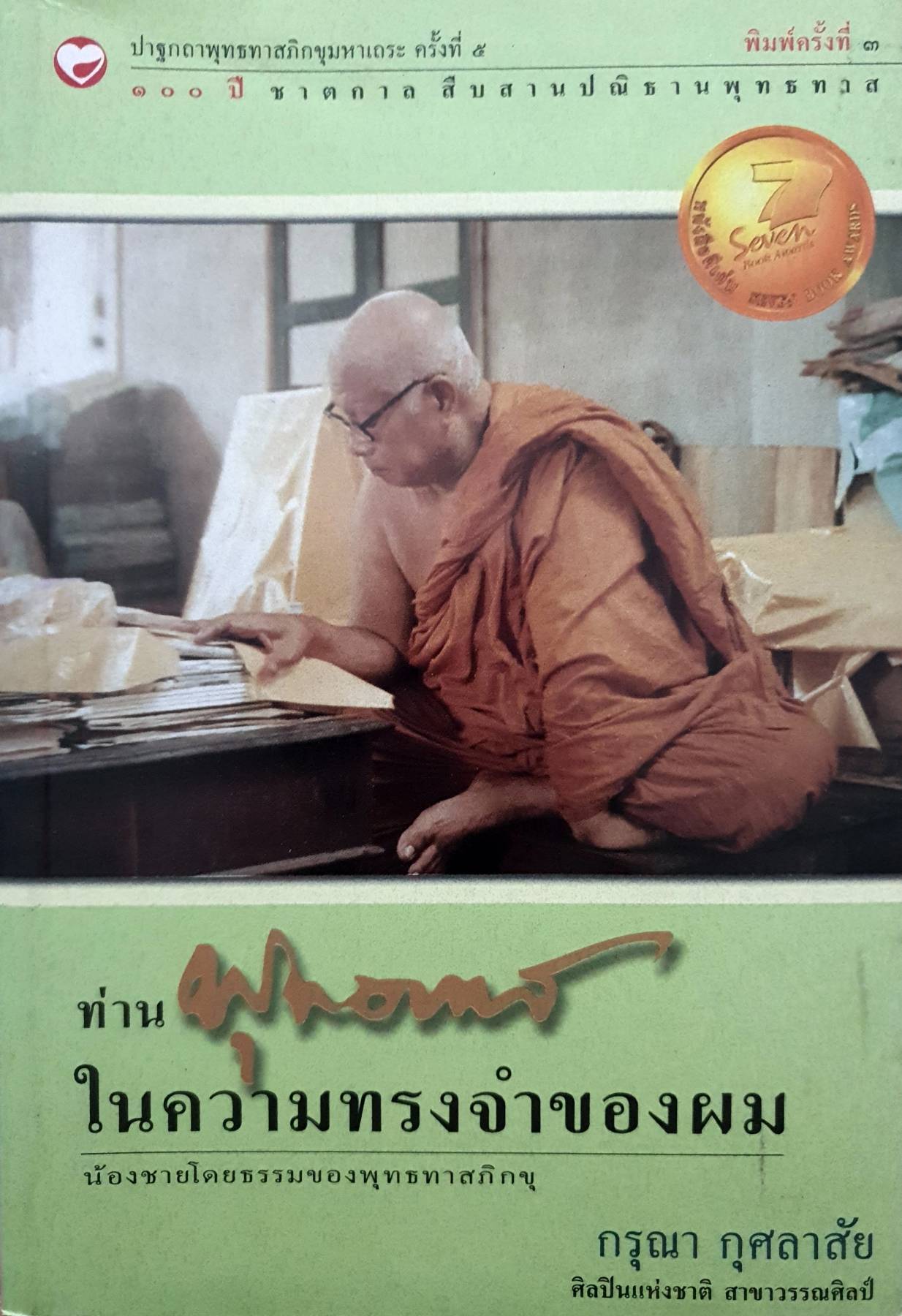 ท่านพุทธทาส ในความทรงจำของผม