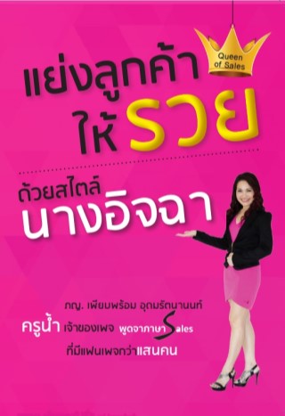 แย่งลูกค้าให้รวยด้วยสไตล์นางอิจฉา : ครูน้ำ(เพียบพร้อม อุดมรัตนานนท์)