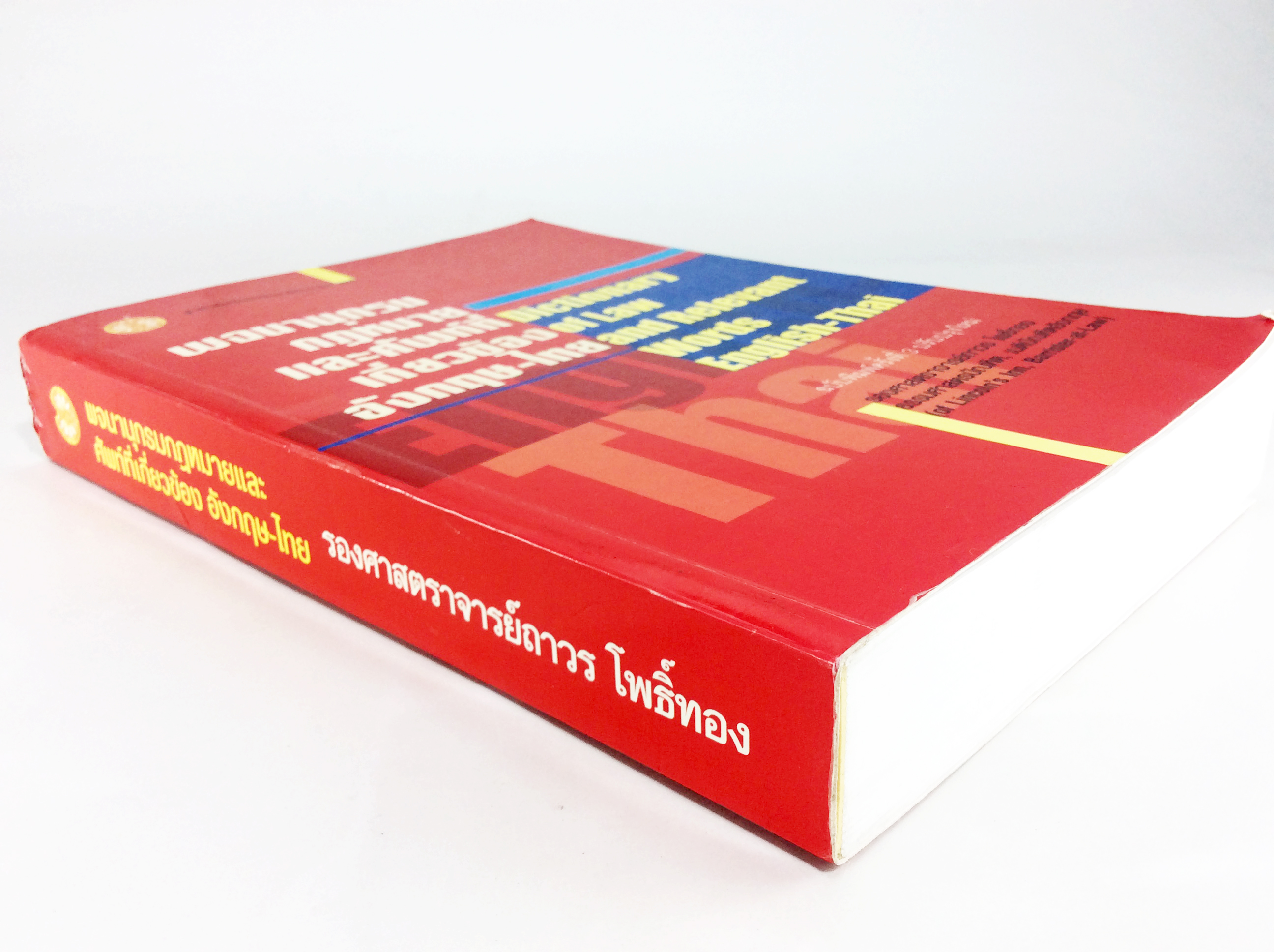 พจนานุกรมกฎหมายและศัพท์มี่เกี่ยวข้อง อังกฤษ ไทย สังคมการเมือง หนังสือหายาก หนังสือสะสม