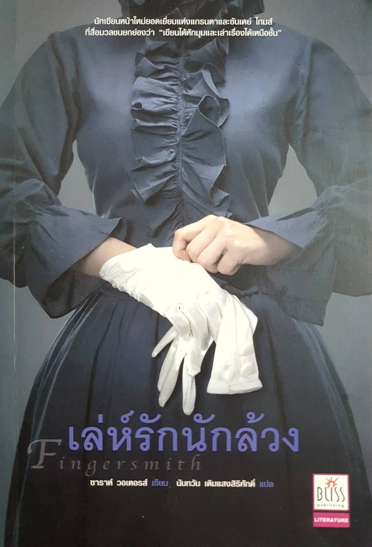เล่ห์รักนักล้วง Fingersmith ซาราห์ วอเตอรส์ เขียน