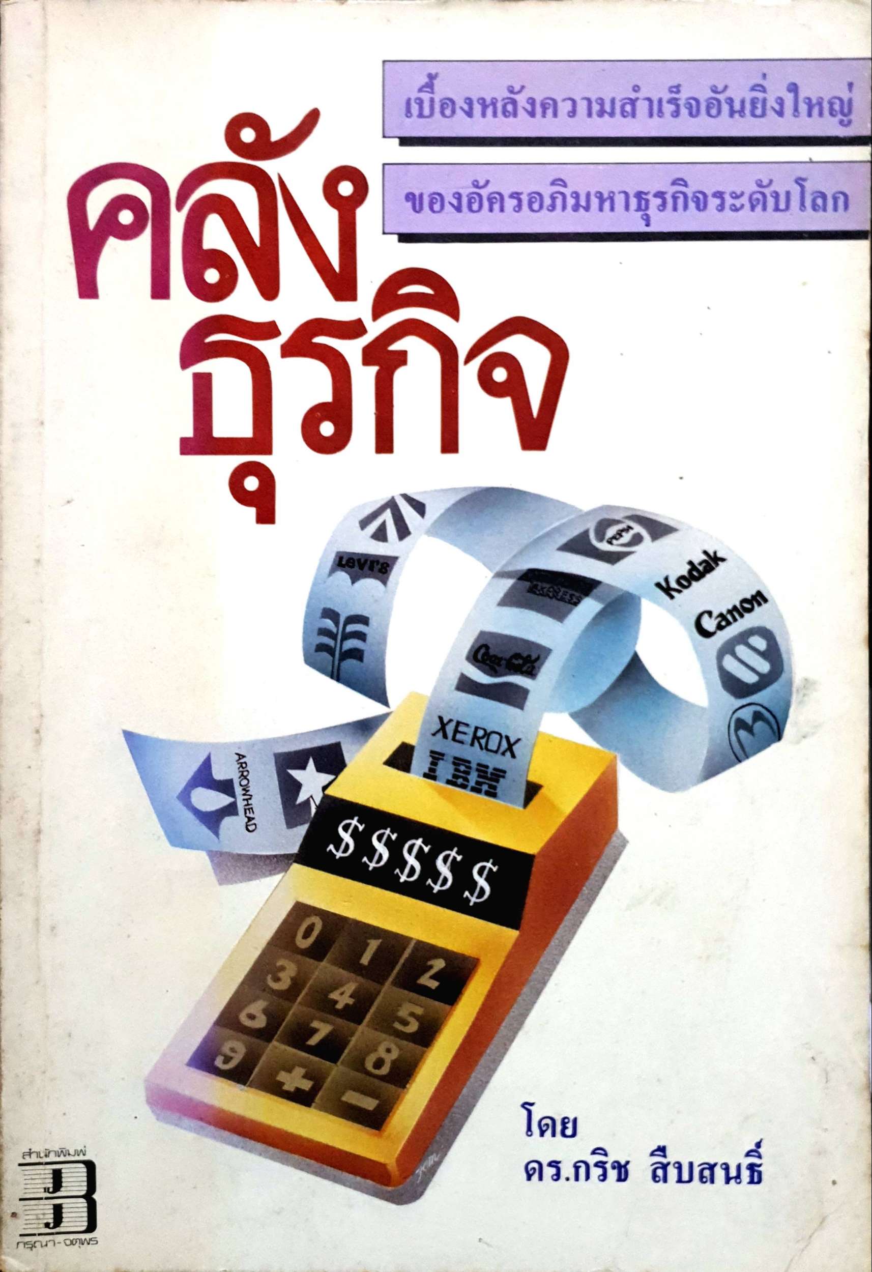คลังธุรกิจ : ดร.กริช สืบสนธิ์
