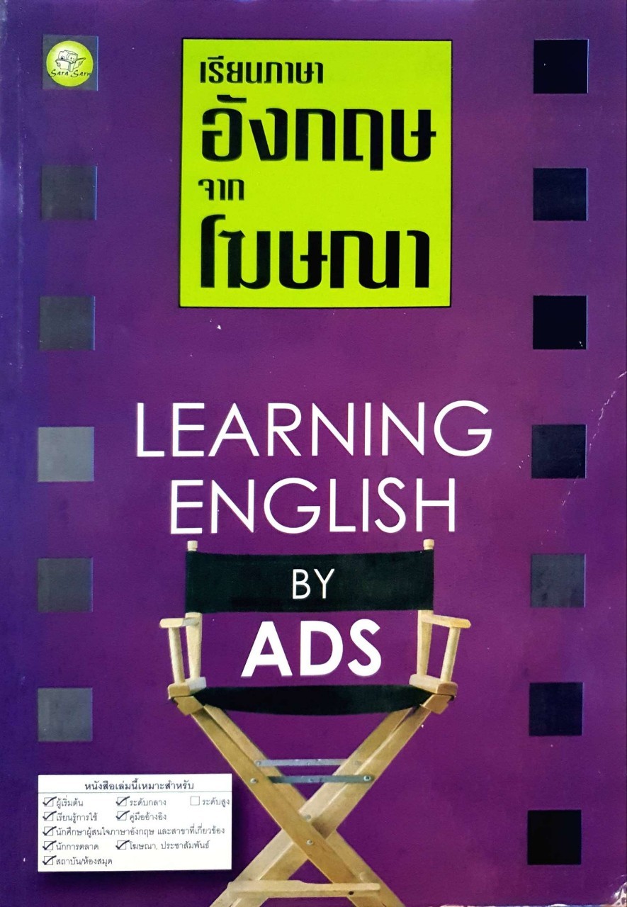 เรียนภาษาอังกฤษจากโฆษณา : LEARNING ENGLISH BY ADS