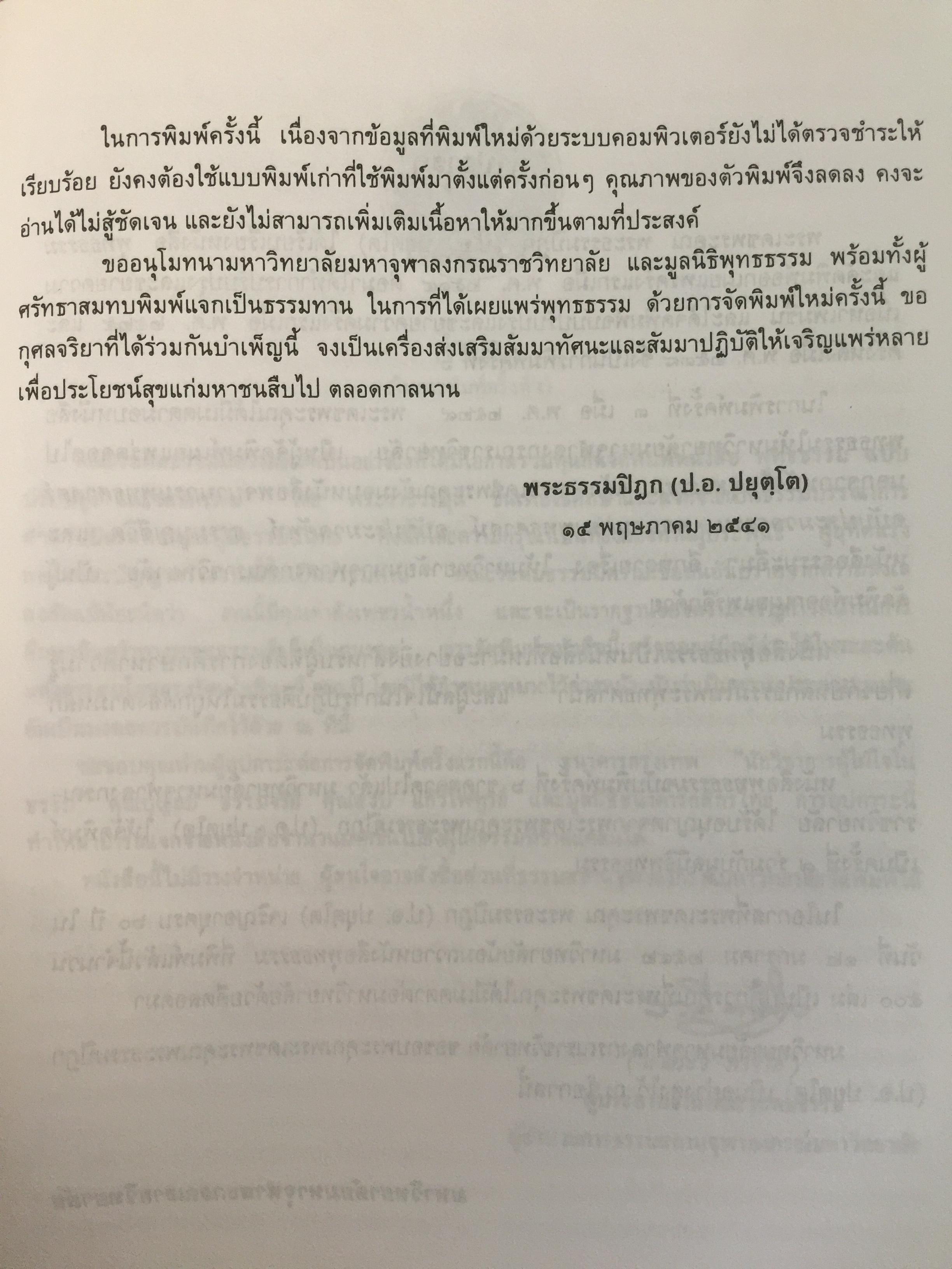 พุทธธรรม พระธรรมปิฎก (ป.อ.ปยุตฺโต) มหาวิทยาลัยมหาจุฬาลงกรณราชวิทยาลัย