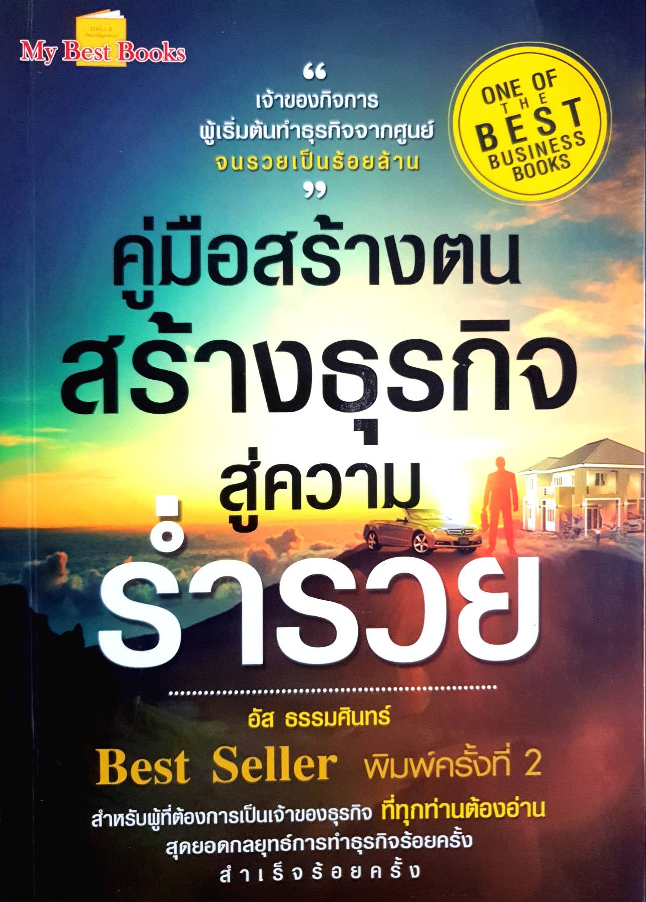 คู่มือสร้างตน สร้างธุรกิจสู่ความร่ำรวย เจ้าของกิจการ