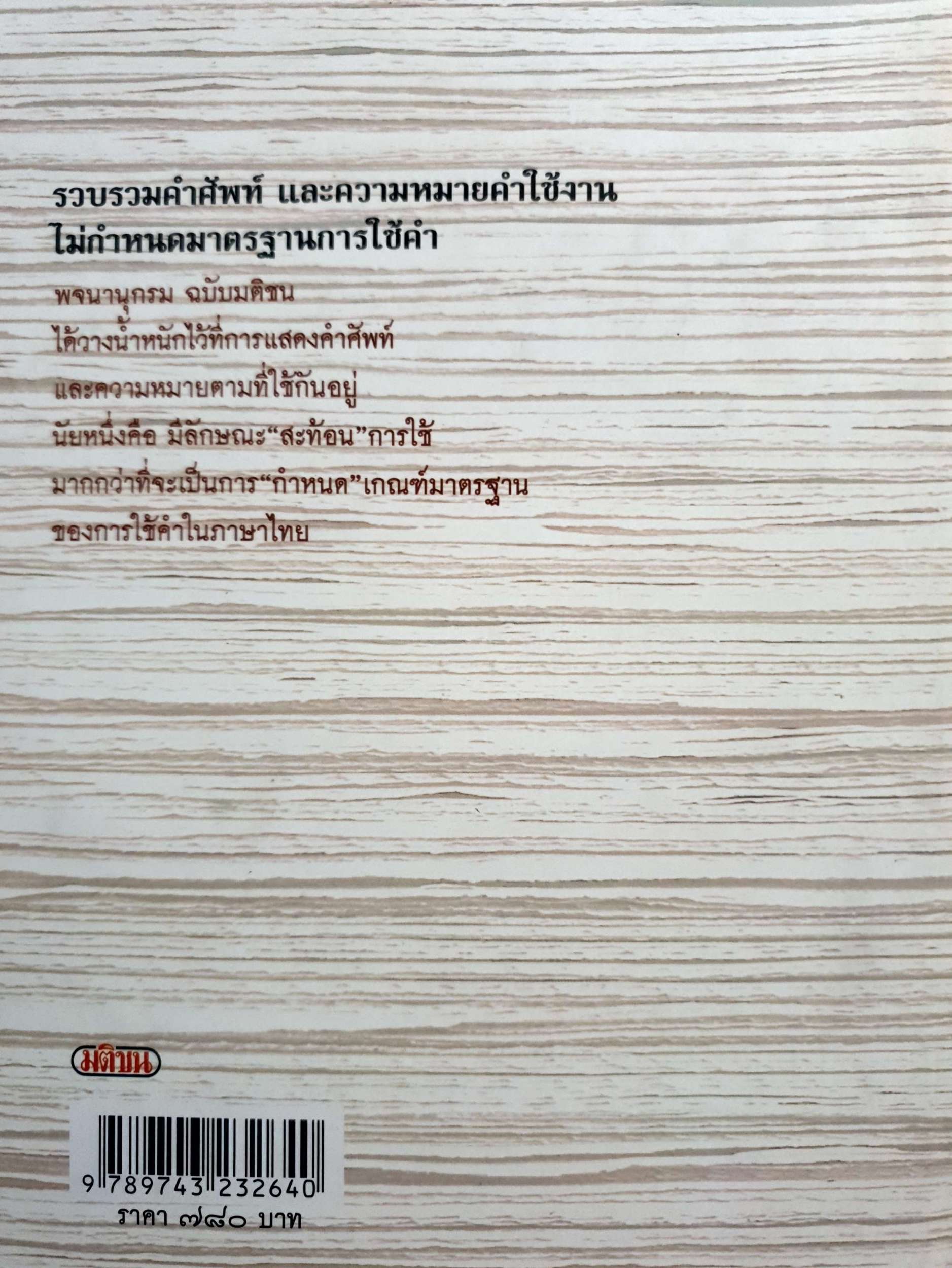 พจนานุกรม ฉบับมาตรฐาน Matichon Dictionary of the Thai Language