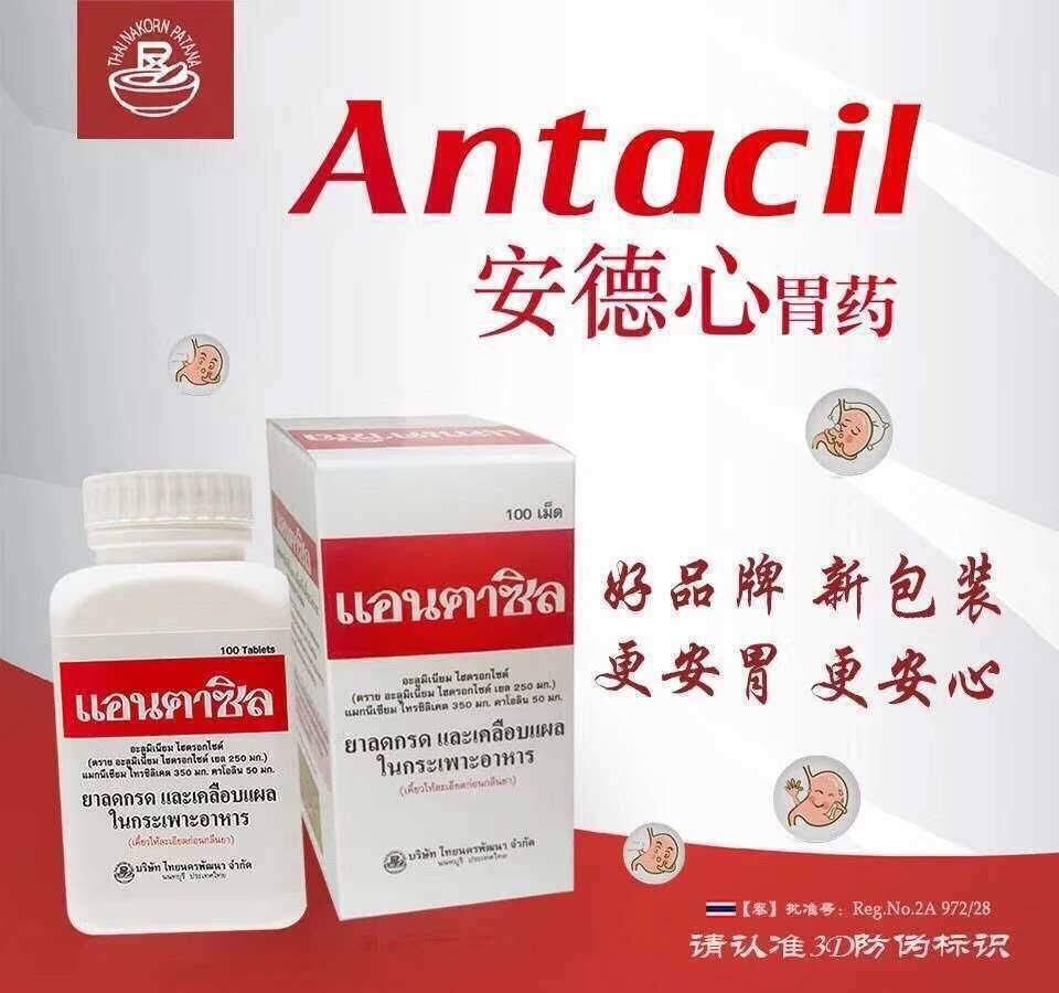 Antacil ยาเคลือบในกระเพาะ 泰国安德心胃药了解一下。