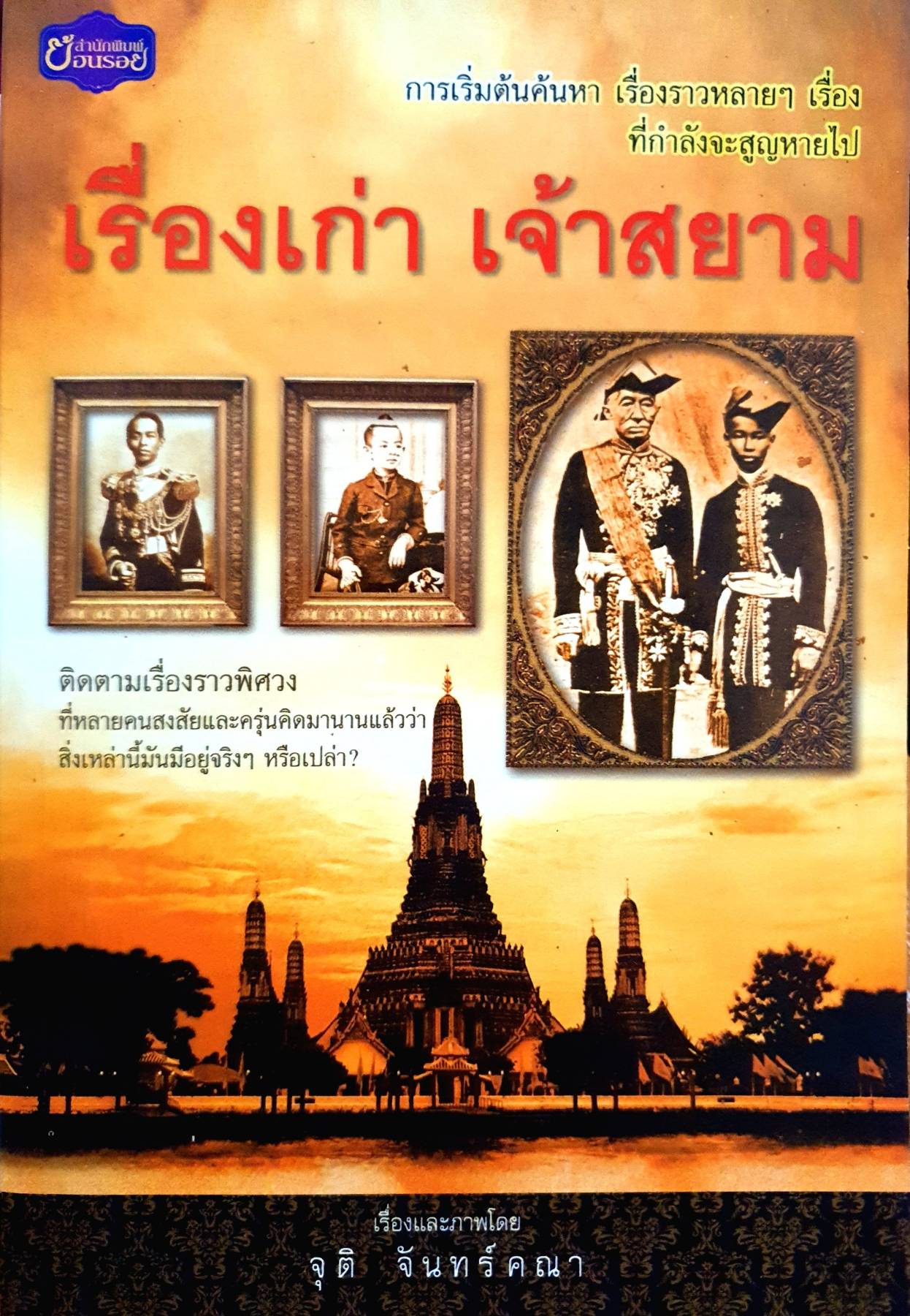 เรื่องเก่า เจ้าสยาม