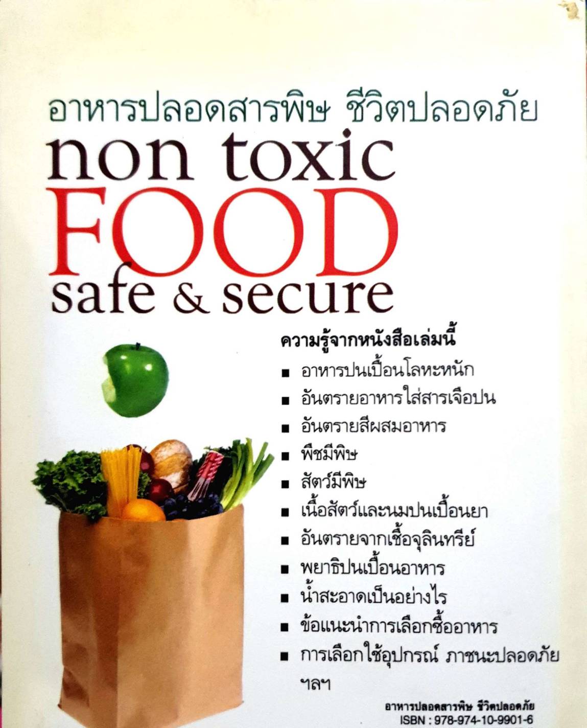 อาหารปลอดสารพิษ ชีวิตปลอดภัย non toxic food safe & secure