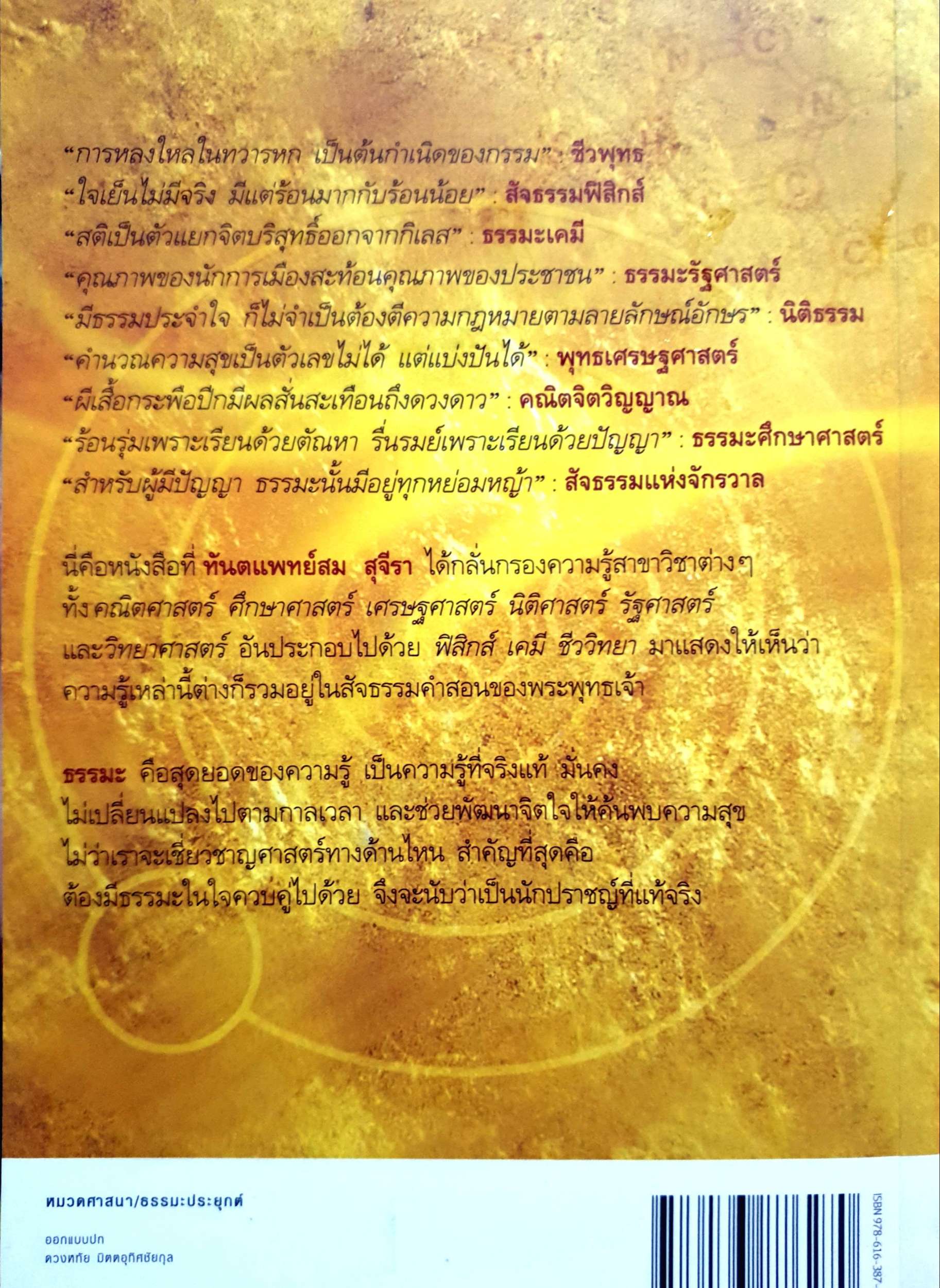 สัจธรรมแห่งจักรวาล ท.พ.สม สุจีรา