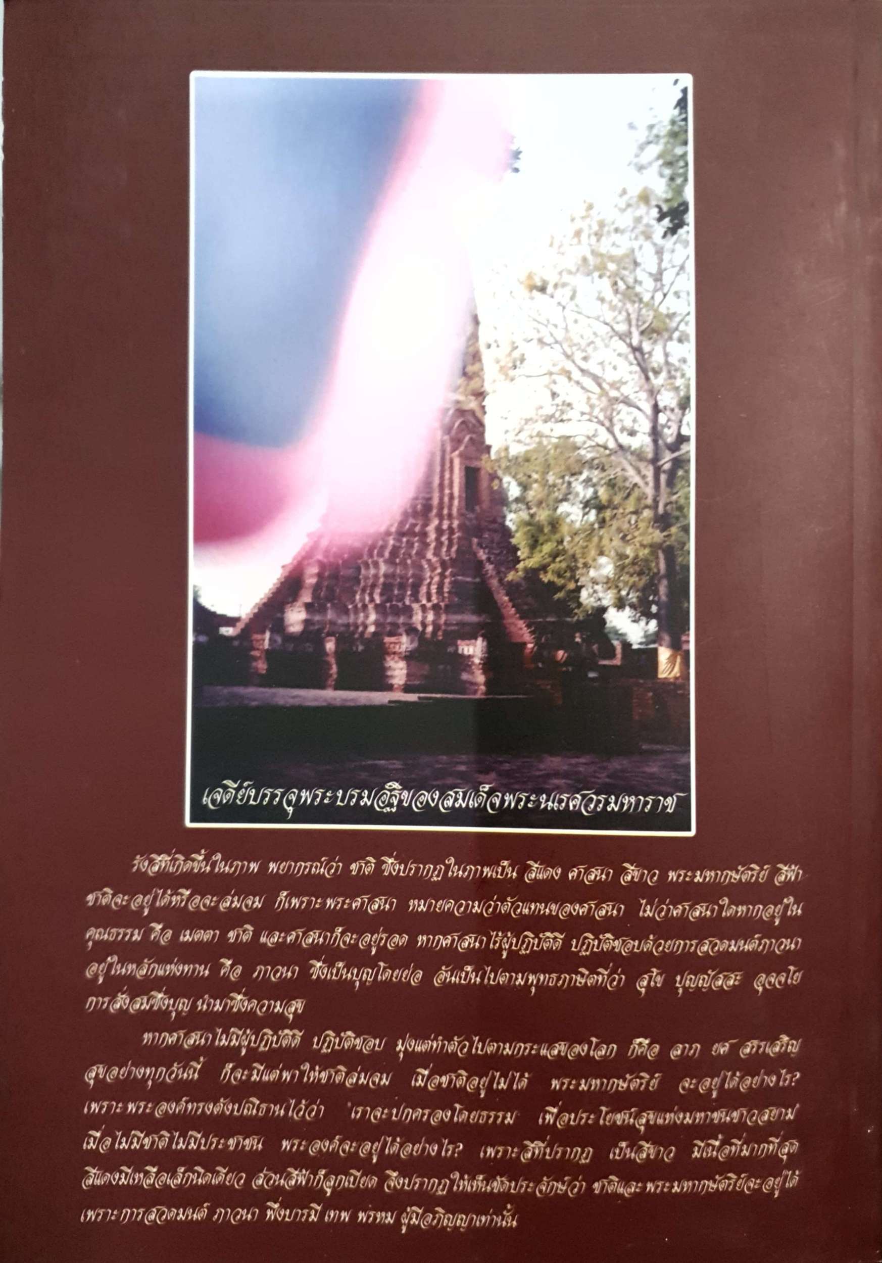 พระอาจารย์สิงห์ทน นราสโภ คือใคร เพราเหตุไร จึงมีความความผูกพันกับ สมเด็จพระนเรศวรมหาราช