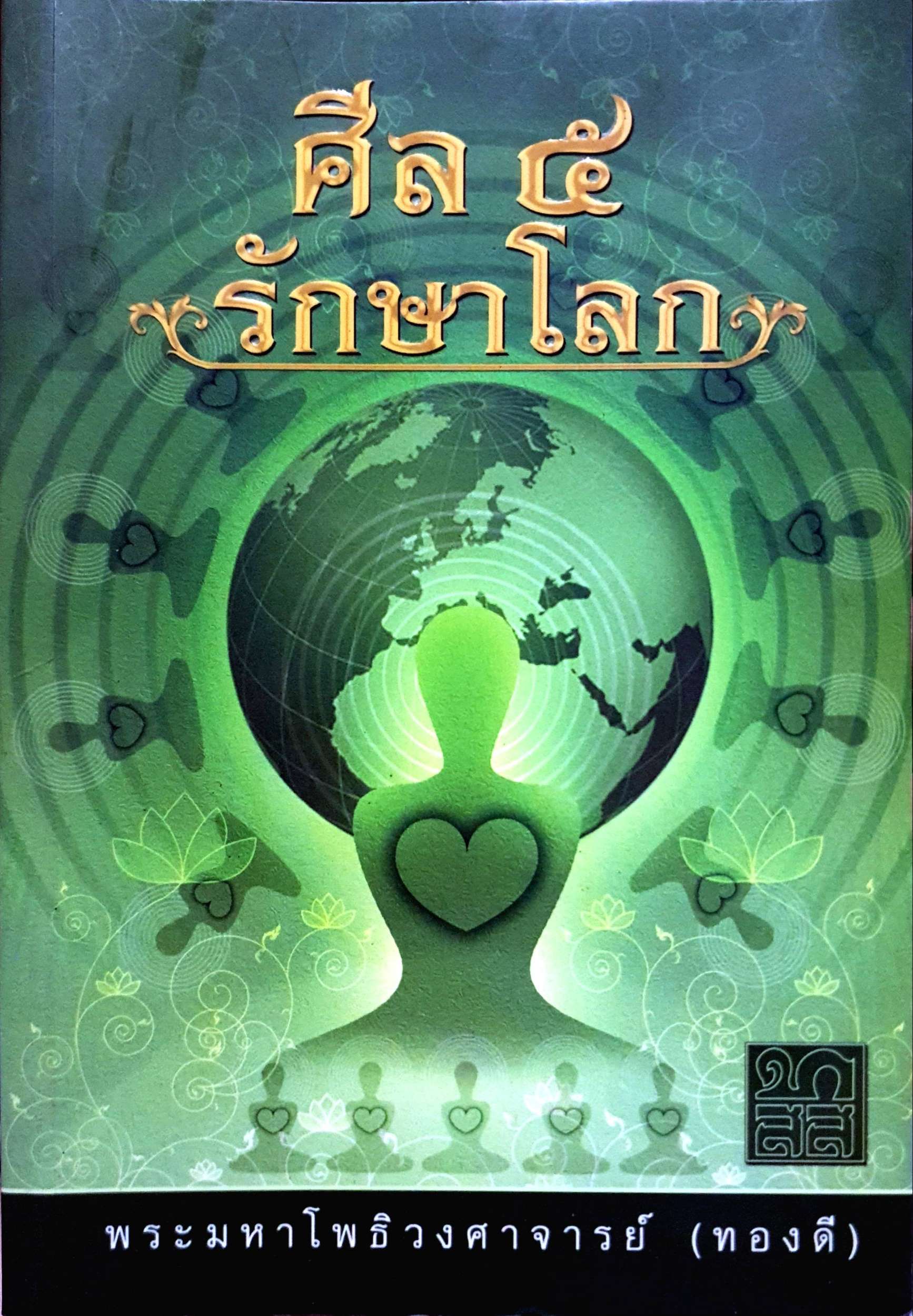 ศีล ๕ รักษาโลก : พระมหาโพธิวงศาจารย์ (ทองดี)