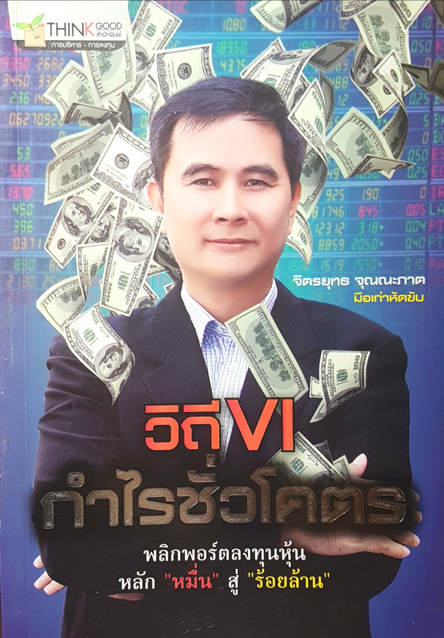 วิถี VI กำไรชั่วโคตร จิตรยุทธ จุณณะภาต มือเก่าหัดขับ